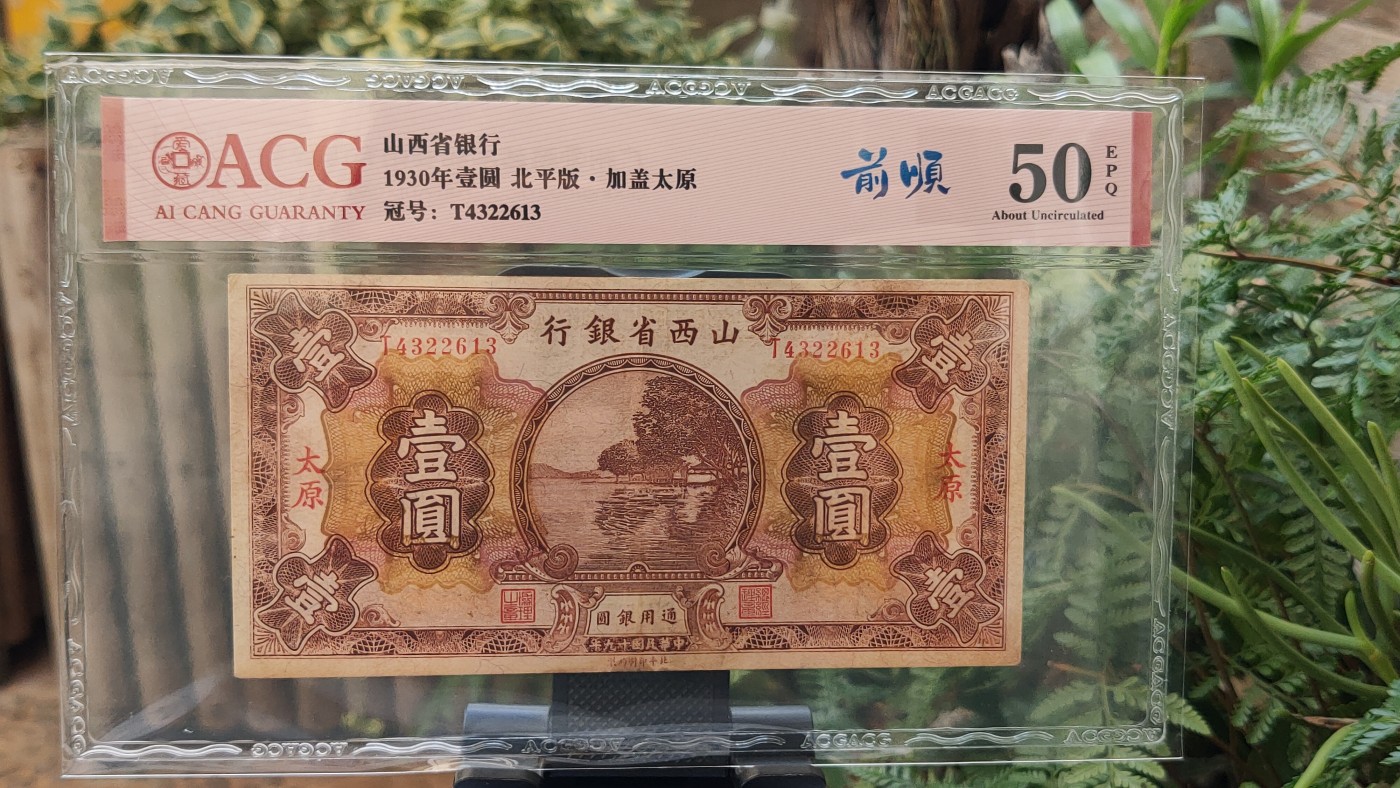 民国币专拍 山西省银行 1930年壹圆  北平版·加盖太原 冠号：T4322613  前顺  ACG50E