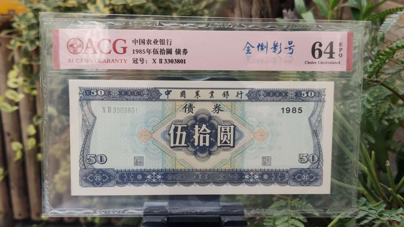 民国币专拍 中国农业银行 1985年伍拾圆债券  冠号：XⅡ3303801   全倒影号  爱藏64E 