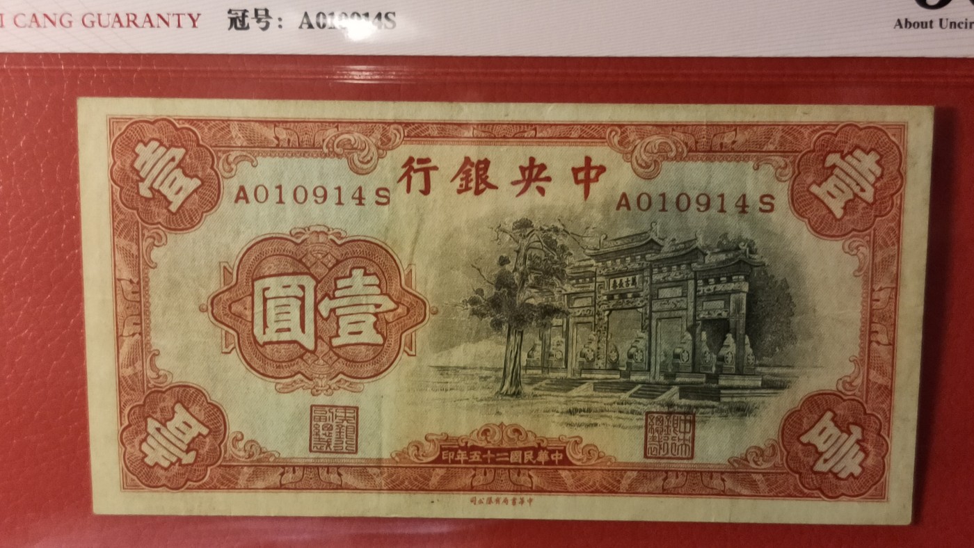 评级专拍 中央银行 1936年壹圆 中华书版局.黑长春坊  冠号：A010914    ACG50E
