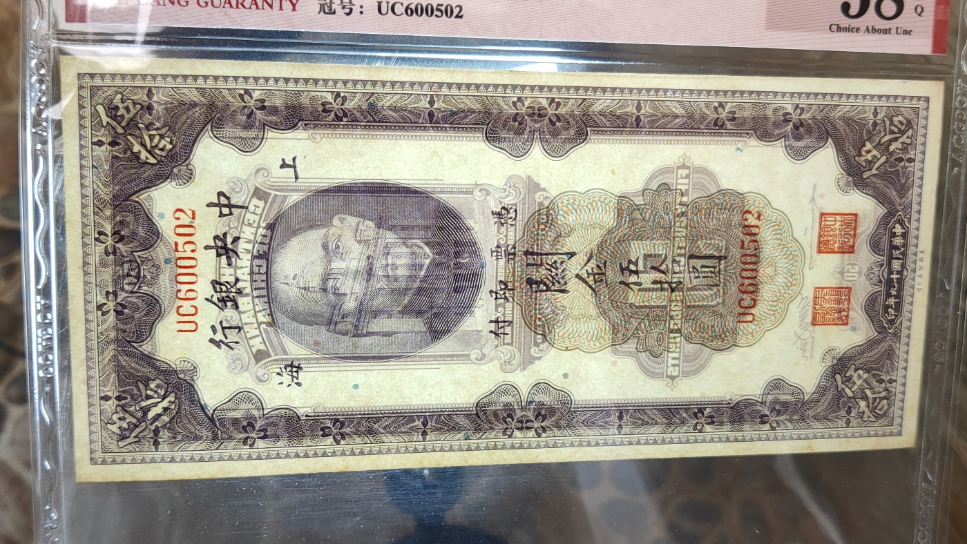 民国币专拍 中央银行 1930年伍拾圆   关金券 美钞版·上海地名 冠号：UC600502  ACG58E