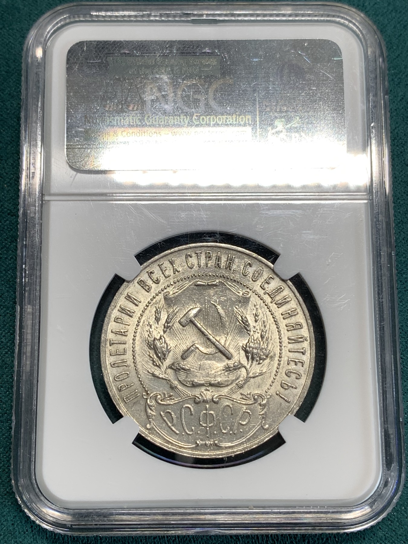 《竞宝斋》第186场-周日，周一 2场 (全场包邮) NGC-AU58苏俄俄罗斯1921-АГ卢布五角星大银币 细节清楚光泽漂亮