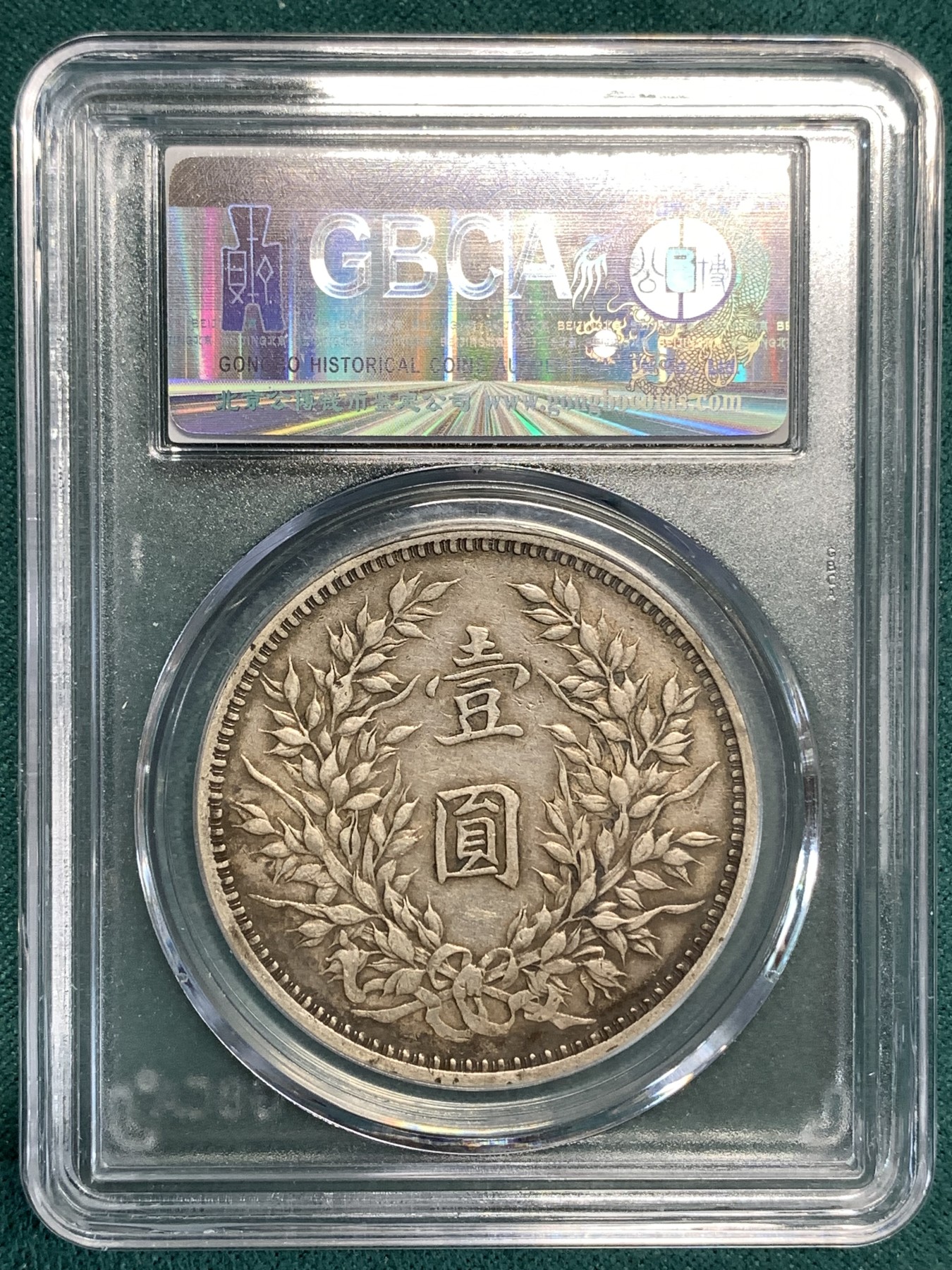 《竞宝斋》第186场-周日，周一 2场 (全场包邮) 公博 AU50 民国 三年大头 原味黑包浆