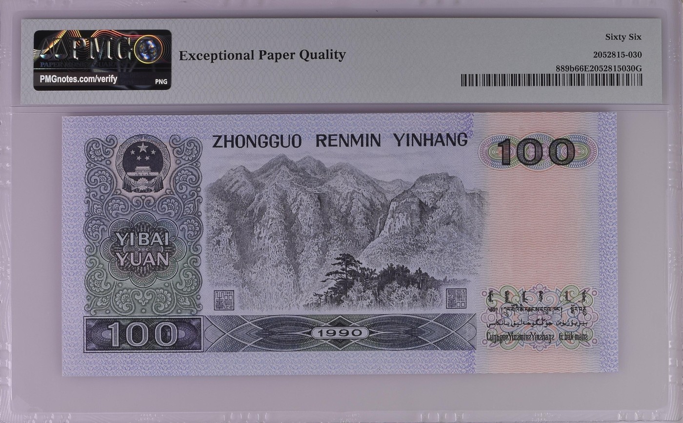 收藏联盟Quantum Auction 第278期拍卖  中国人民银行1990年100元 PMG66 号码无4