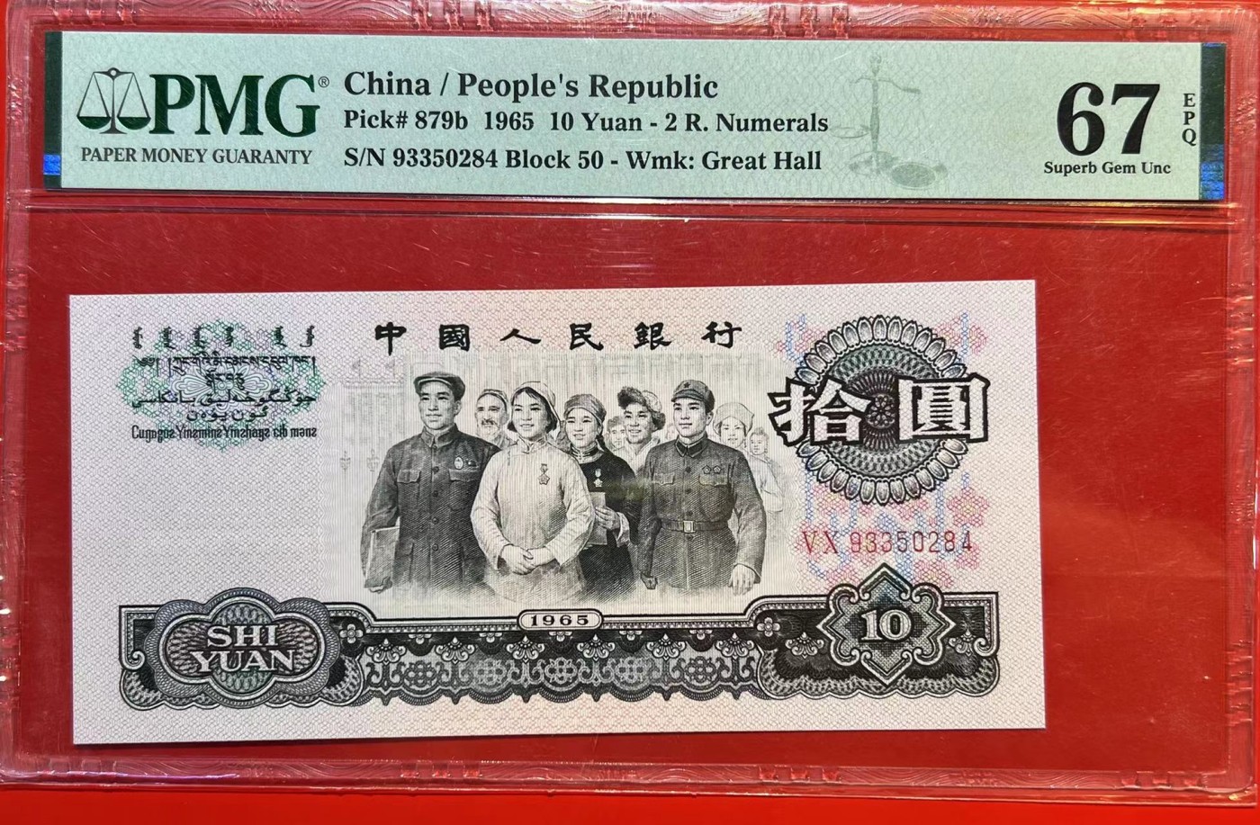 大中华拍卖第720期 三版6510大团结 二罗马 93350284