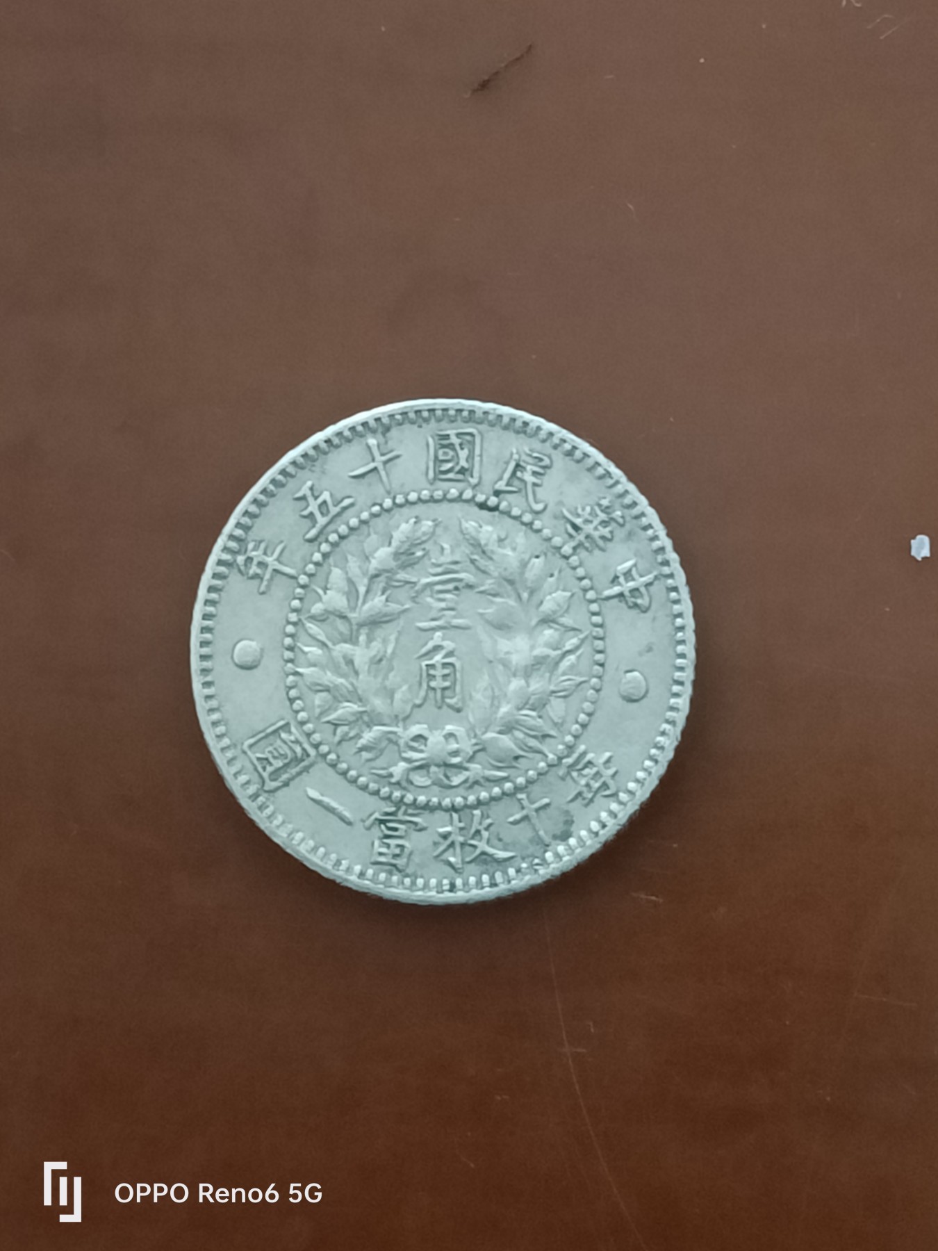 龙凤一角银币