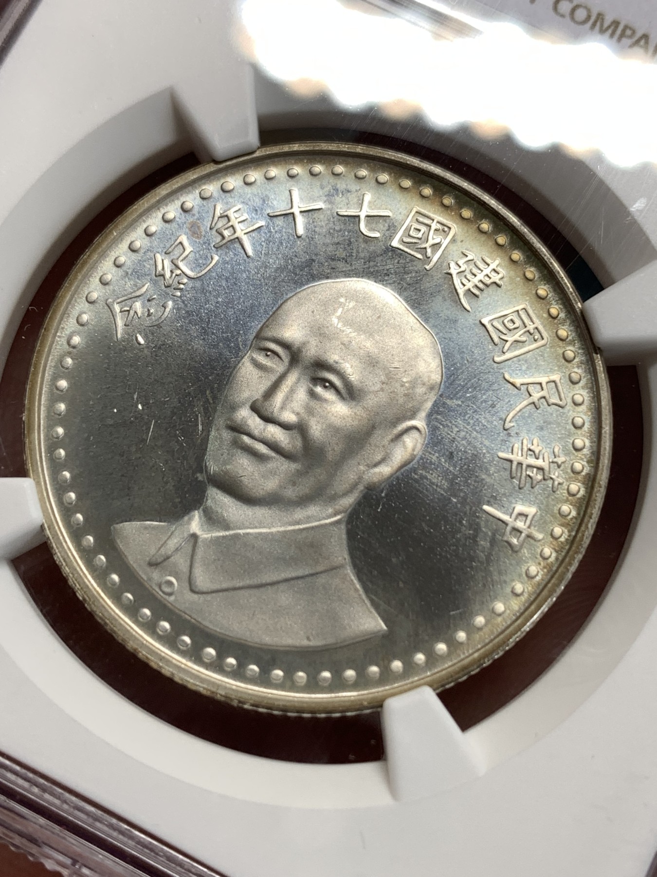 《竞宝斋》第186场-周日，周一 2场 (全场包邮) NGC PL66 台湾省1981年70周年纪念银章，PL类精制镜面底板