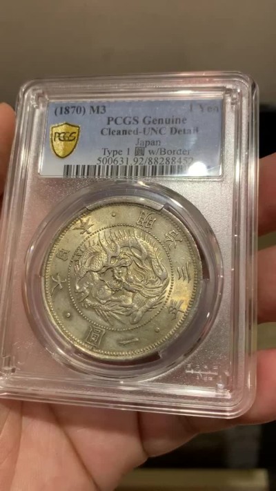 《竞宝斋》第186场-周日，周一 2场 (全场包邮) PCGS UNC 日本明治三年（1870）旭日龙一圆 热门品种 老包浆 十字转光 非常漂亮 性价比高