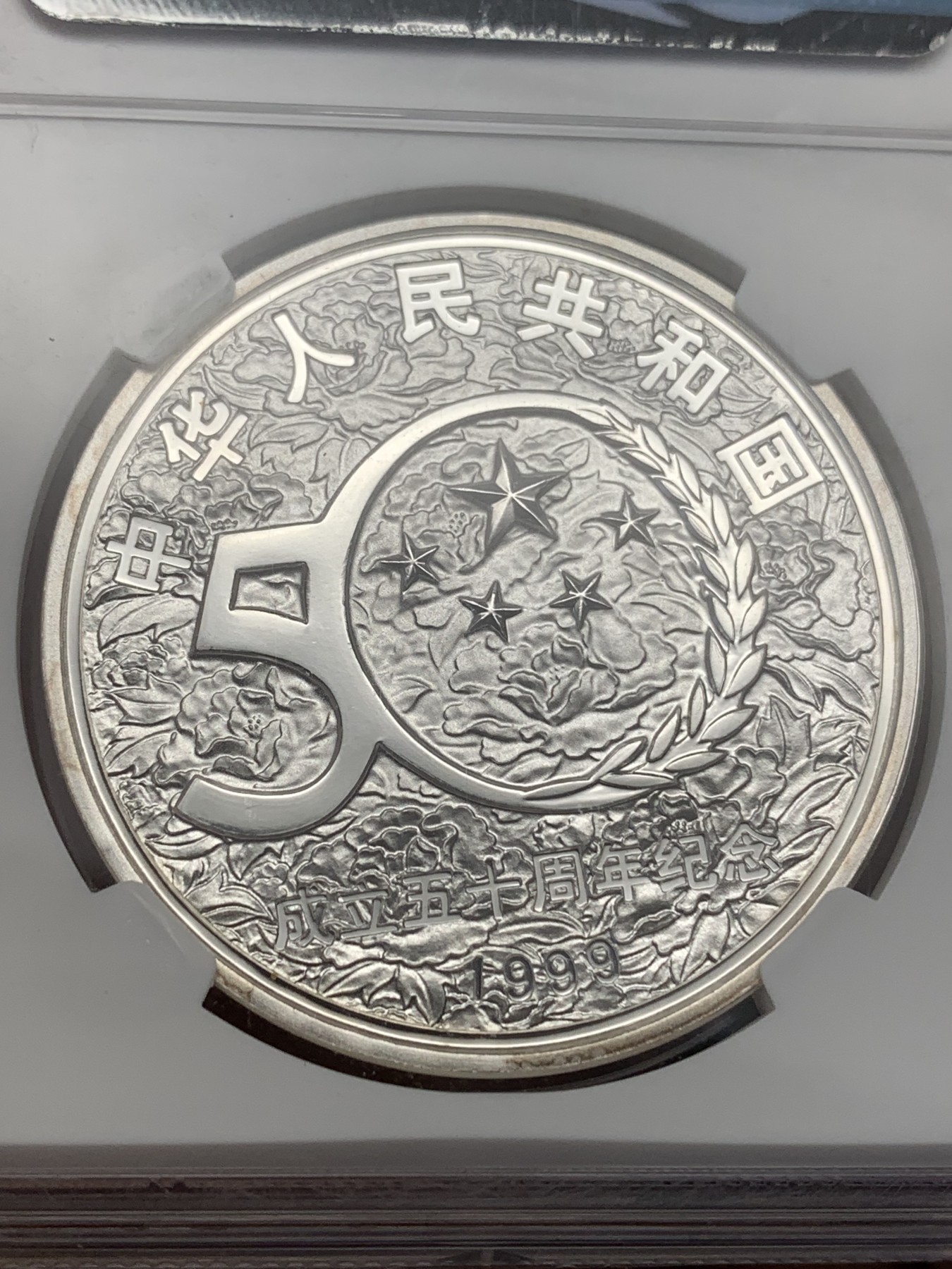 《竞宝斋》第186场-周日，周一 2场 (全场包邮) NGC PF69 中华人民共和国 成立50周年 10元纪念银币  高分好状态