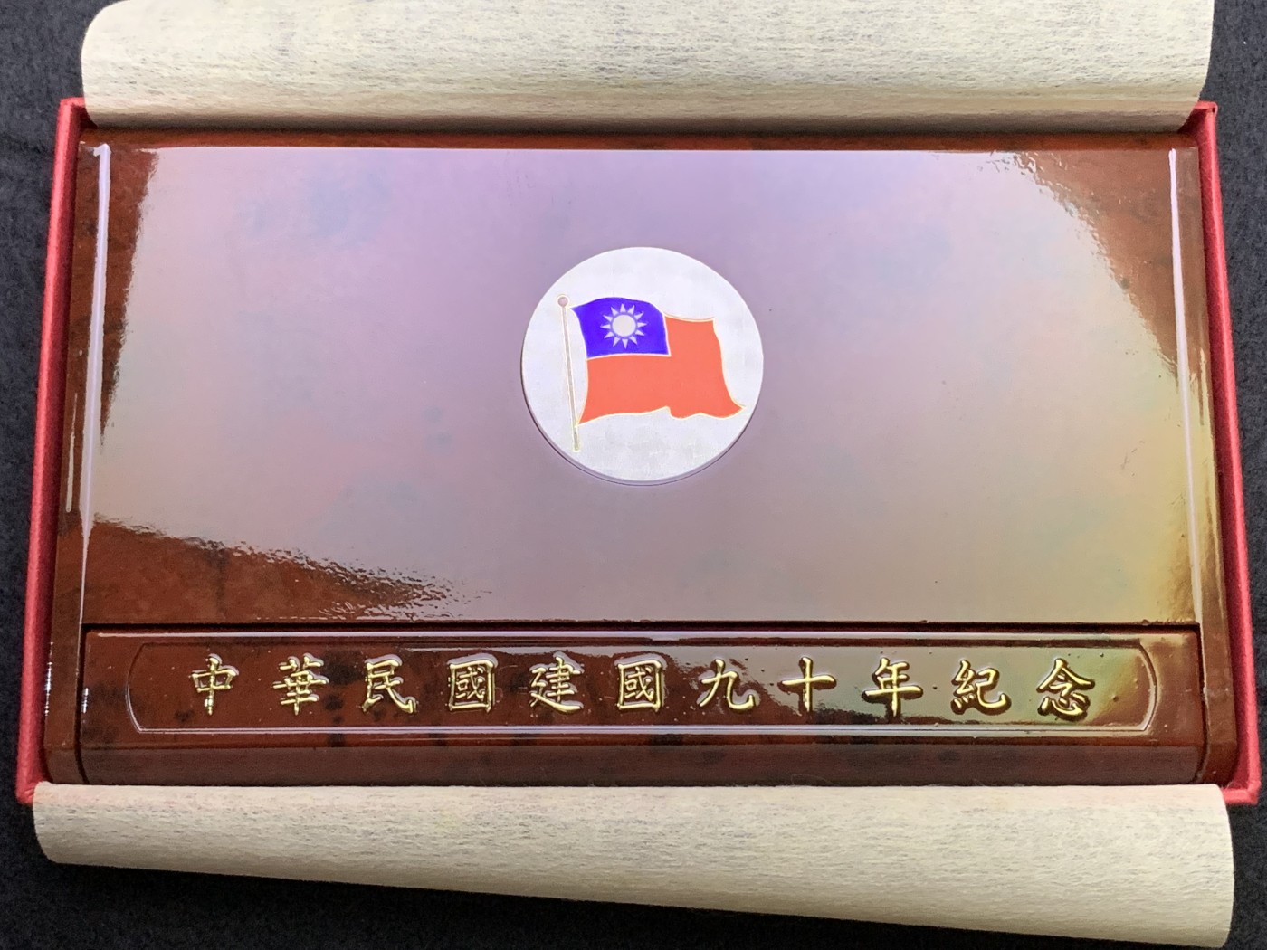 《竞宝斋》第186场-周日，周一 2场 (全场包邮) 台湾省 中华民国 九十年纪念币 原盒无证书