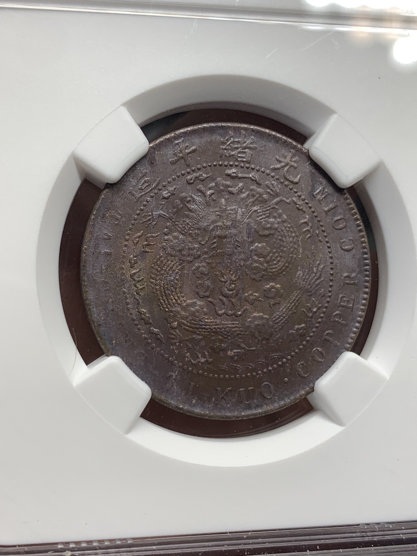 《竞宝斋》第186场-周日，周一 2场 (全场包邮) NGC-MS61BN 大清铜币 1907 丁未十文铜元，底光充沛，转光流畅，难得全龙鳞。铜元流通充分，上MS十分不易