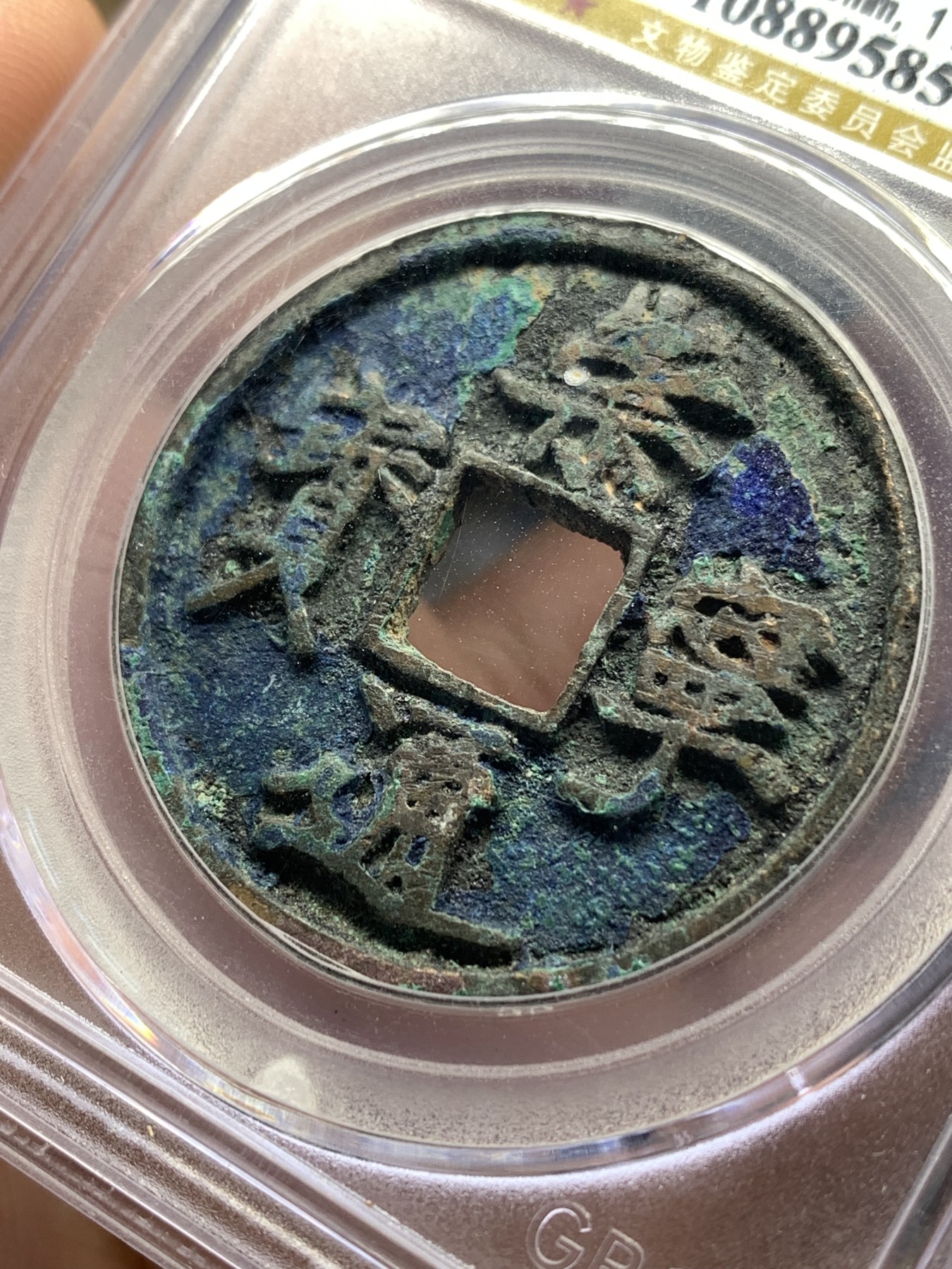 《竞宝斋》第186场-周日，周一 2场 (全场包邮) 公博 美78 崇宁通宝 抽示 宋徽宗御书五彩原味锈