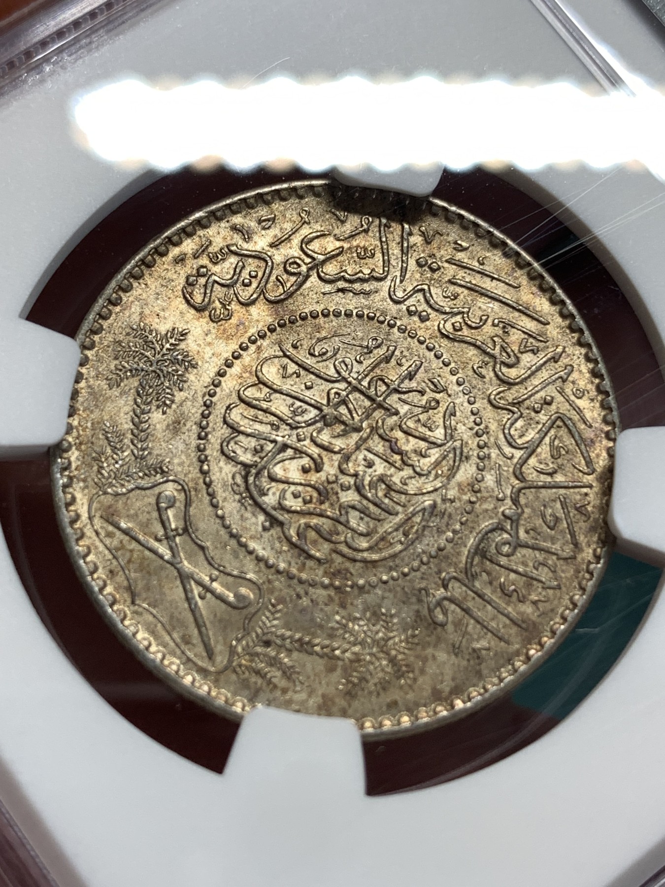 《竞宝斋》第186场-周日，周一 2场 (全场包邮) NGC MS63 AH1370(1950) 沙特阿拉伯1里亚尔银币 包浆带光 分也好