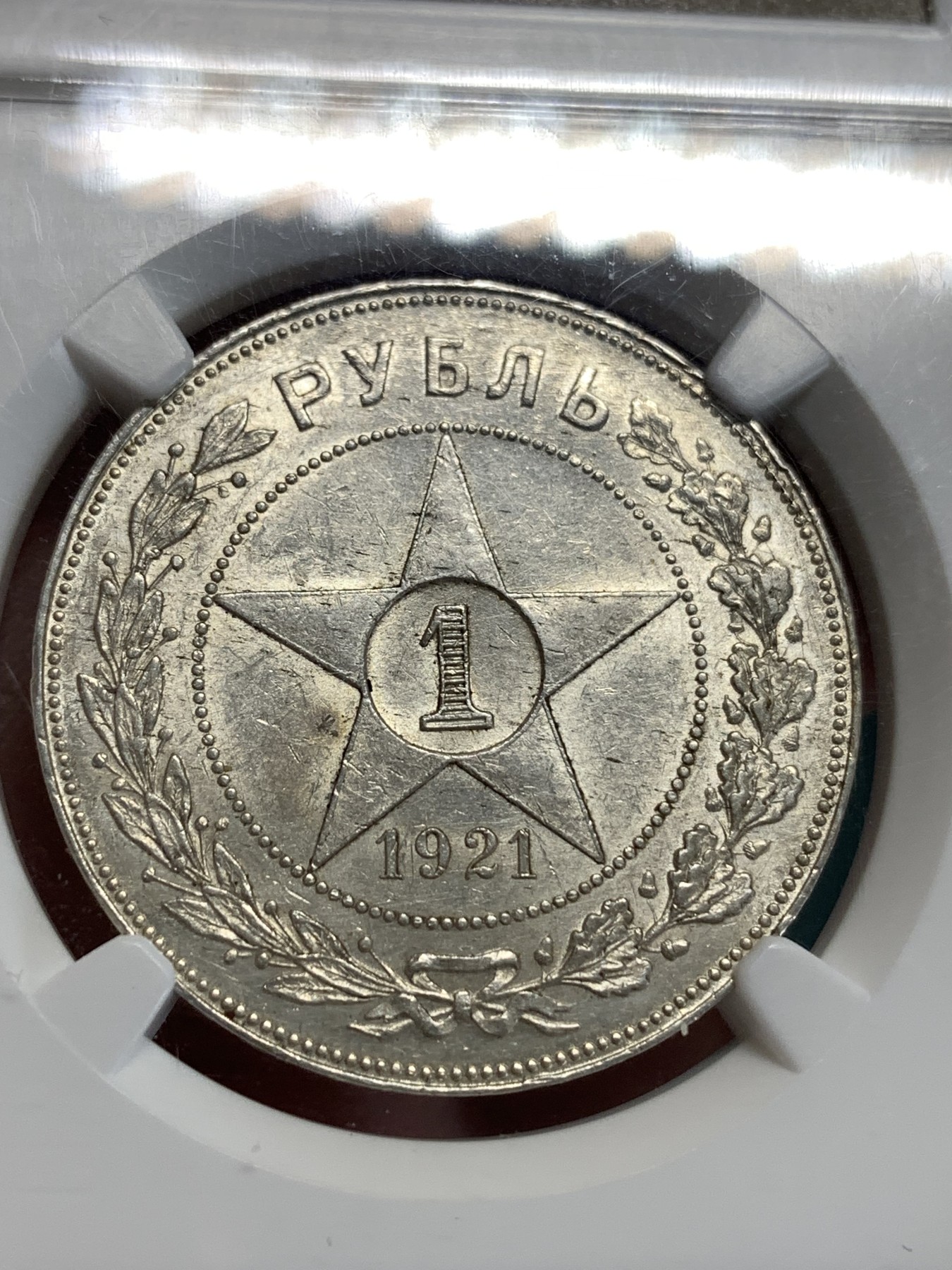 《竞宝斋》第186场-周日，周一 2场 (全场包邮) NGC-AU58苏俄俄罗斯1921-АГ卢布五角星大银币 细节清楚光泽漂亮