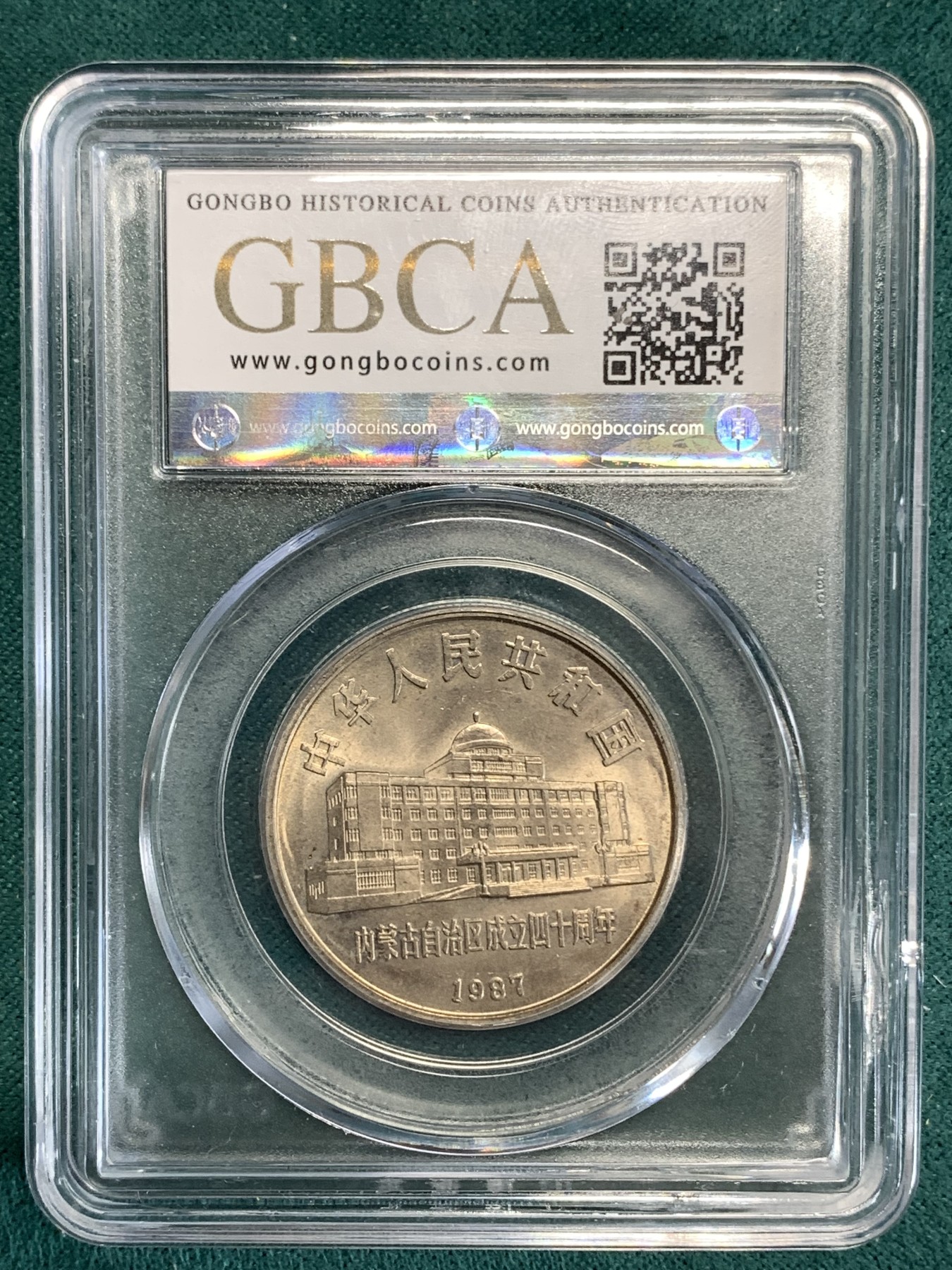 《竞宝斋》第186场-周日，周一 2场 (全场包邮) 公博MS65 1987 内蒙古自治区成立40周年纪念币