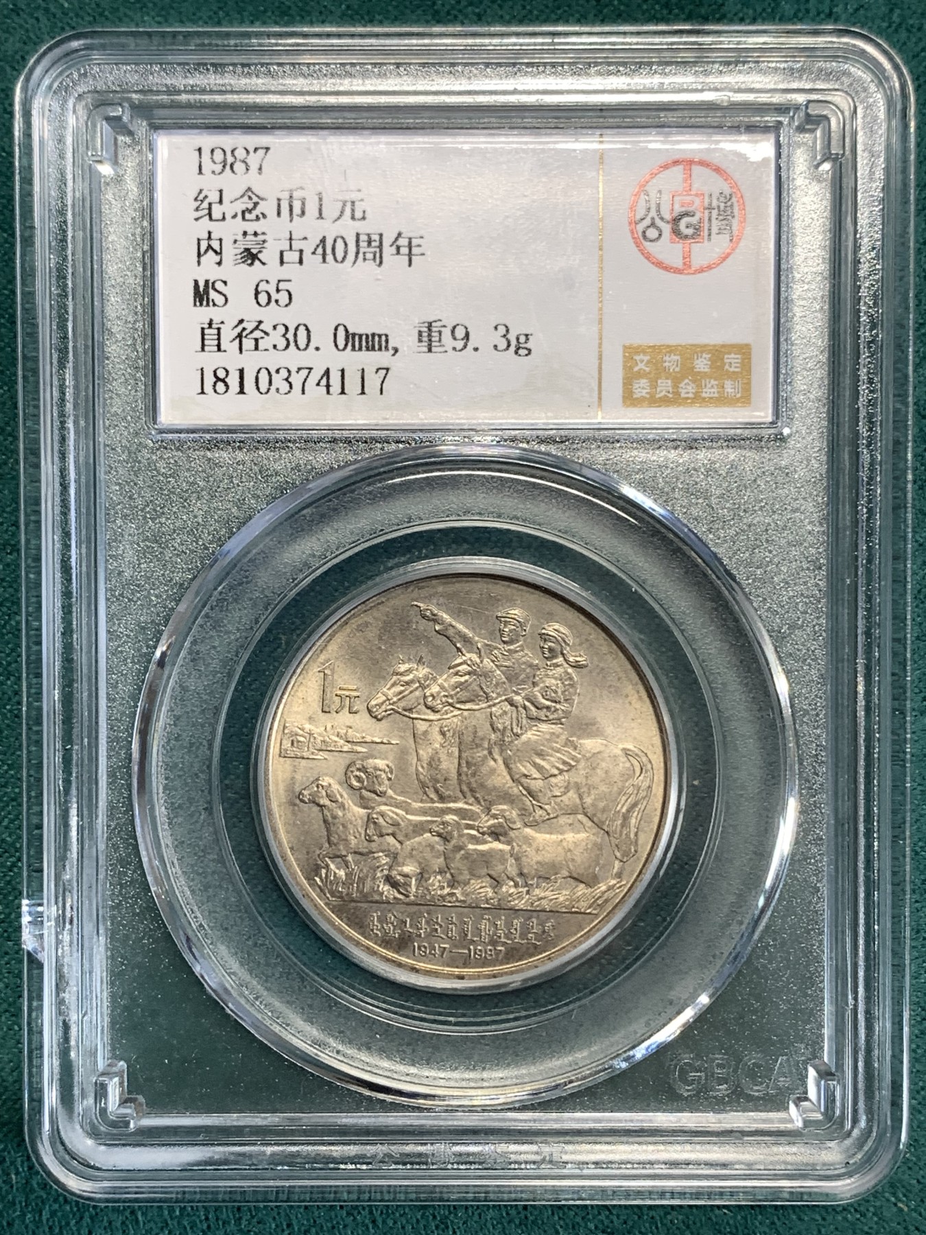 《竞宝斋》第186场-周日，周一 2场 (全场包邮) 公博MS65 1987 内蒙古自治区成立40周年纪念币