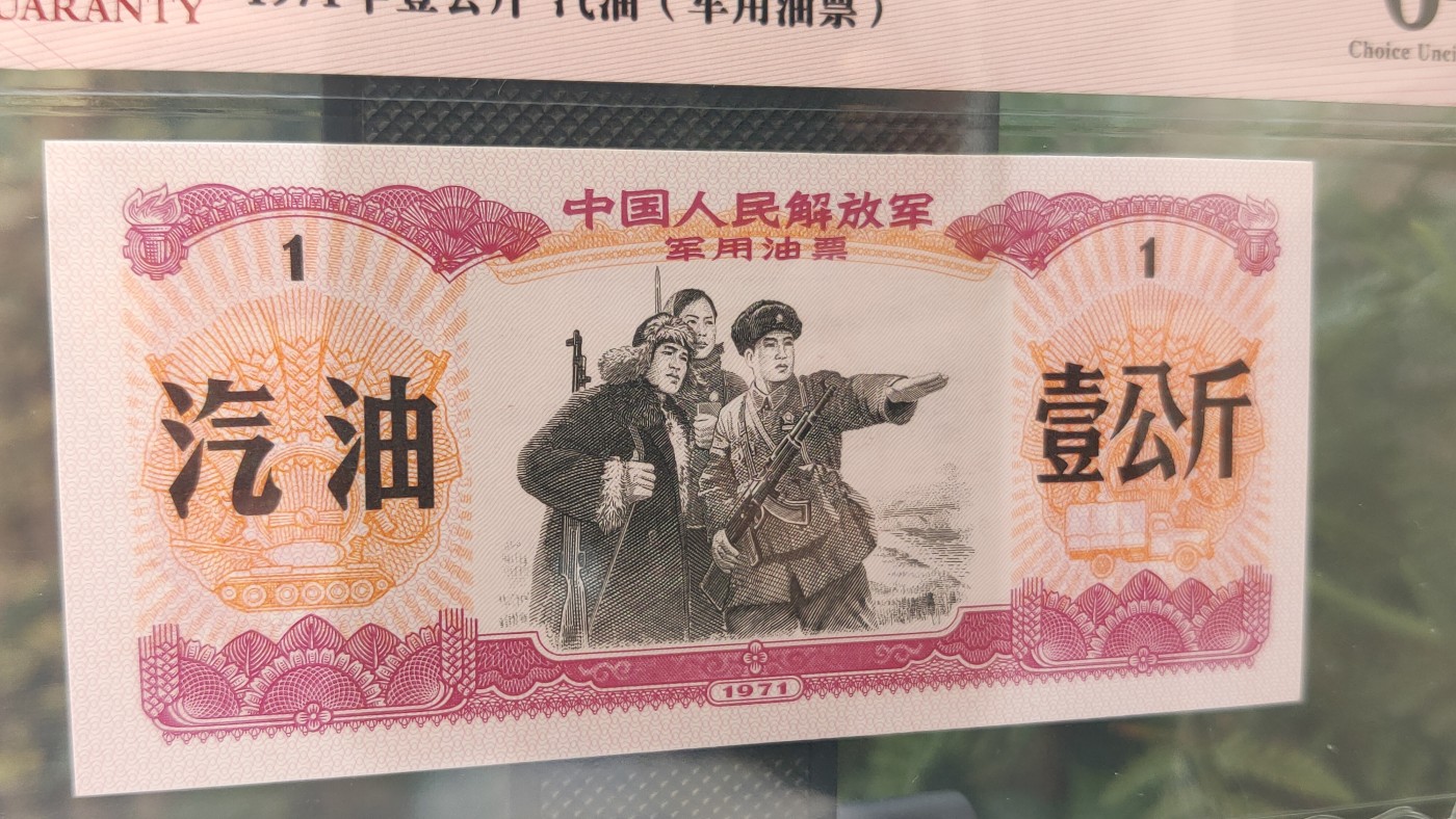 评级币放漏1128 中国人民解放军 1971年壹公斤汽油 (军用油票)  ACG64E