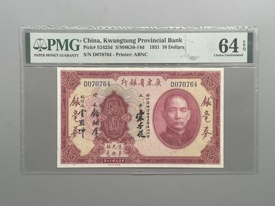 「乾奕」PMG民国纸币公博古钱币专拍第二十九期，全场包邮 - 出民国20年1931年广东省银行银毫券拾圆，美国PMG64E