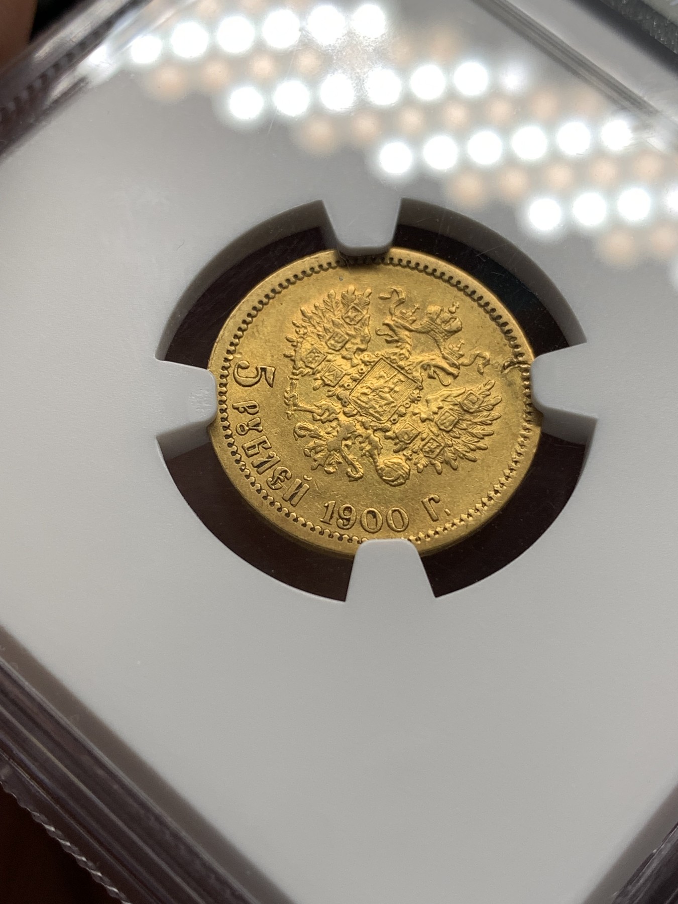 《竞宝斋》第186场-周日，周一 2场 (全场包邮) NGC-AU 沙皇1900年5卢布金币，该年份很多都是AU DETAIL品相，本枚虽然也是但品相不错肉眼看不出瑕疵，拍卖成交价3-4000左右