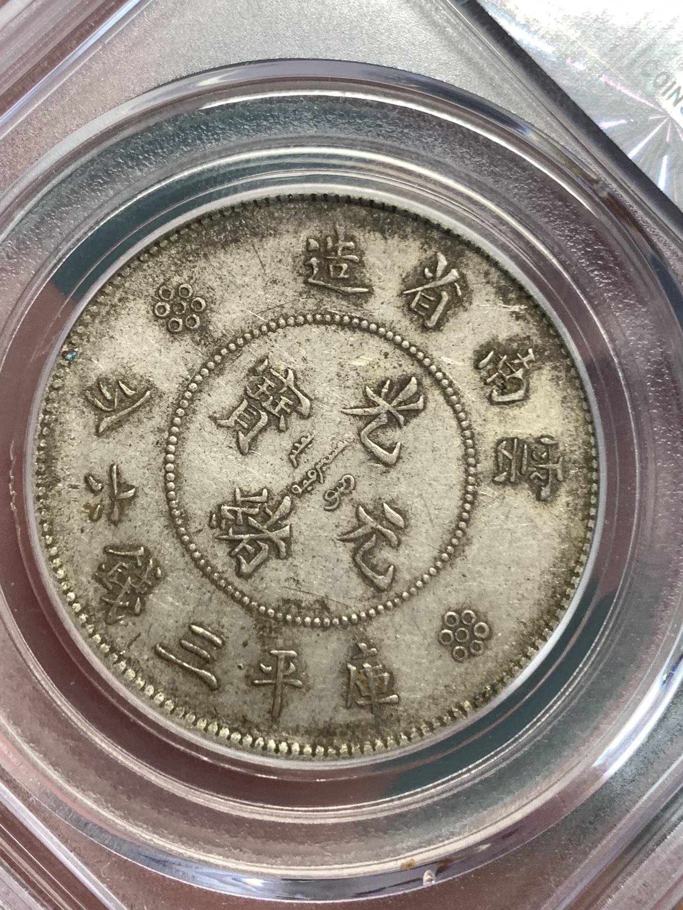 《竞宝斋》第186场-周日，周一 2场 (全场包邮) 公博 XF45 云南半圆龙二回珠 银币