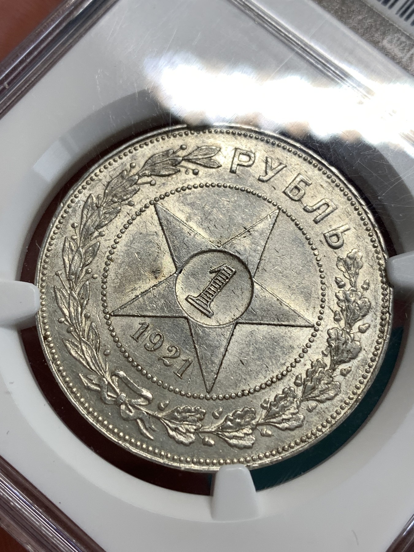 《竞宝斋》第186场-周日，周一 2场 (全场包邮) NGC-AU58苏俄俄罗斯1921-АГ卢布五角星大银币 细节清楚光泽漂亮