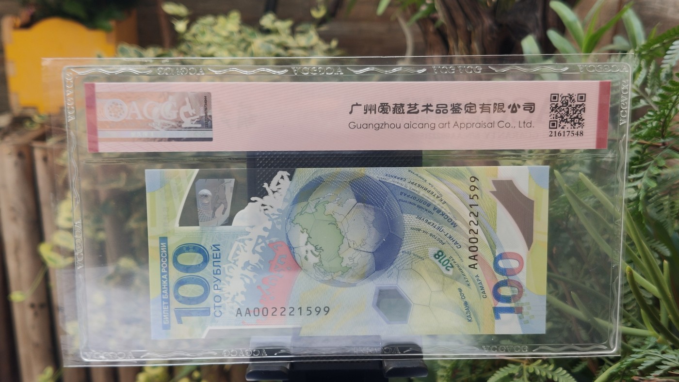 中秋精品拍场 Russia/俄罗斯 Pick#280 2018 100 Rubles 足球钞 塑料钞   AA002221599  葫芦号 爱藏三星67E 