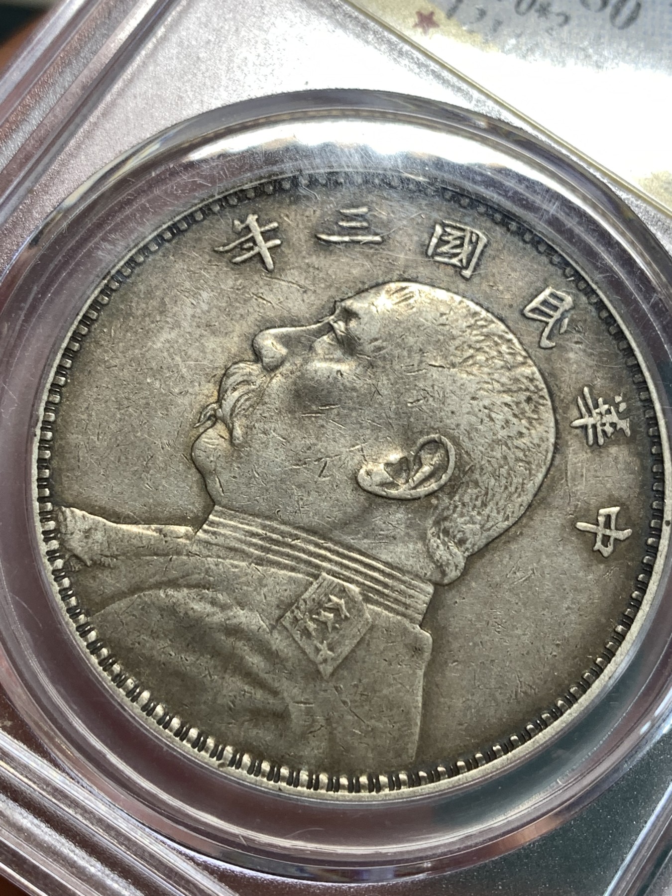 《竞宝斋》第186场-周日，周一 2场 (全场包邮) 公博 AU50 民国 三年大头 原味黑包浆