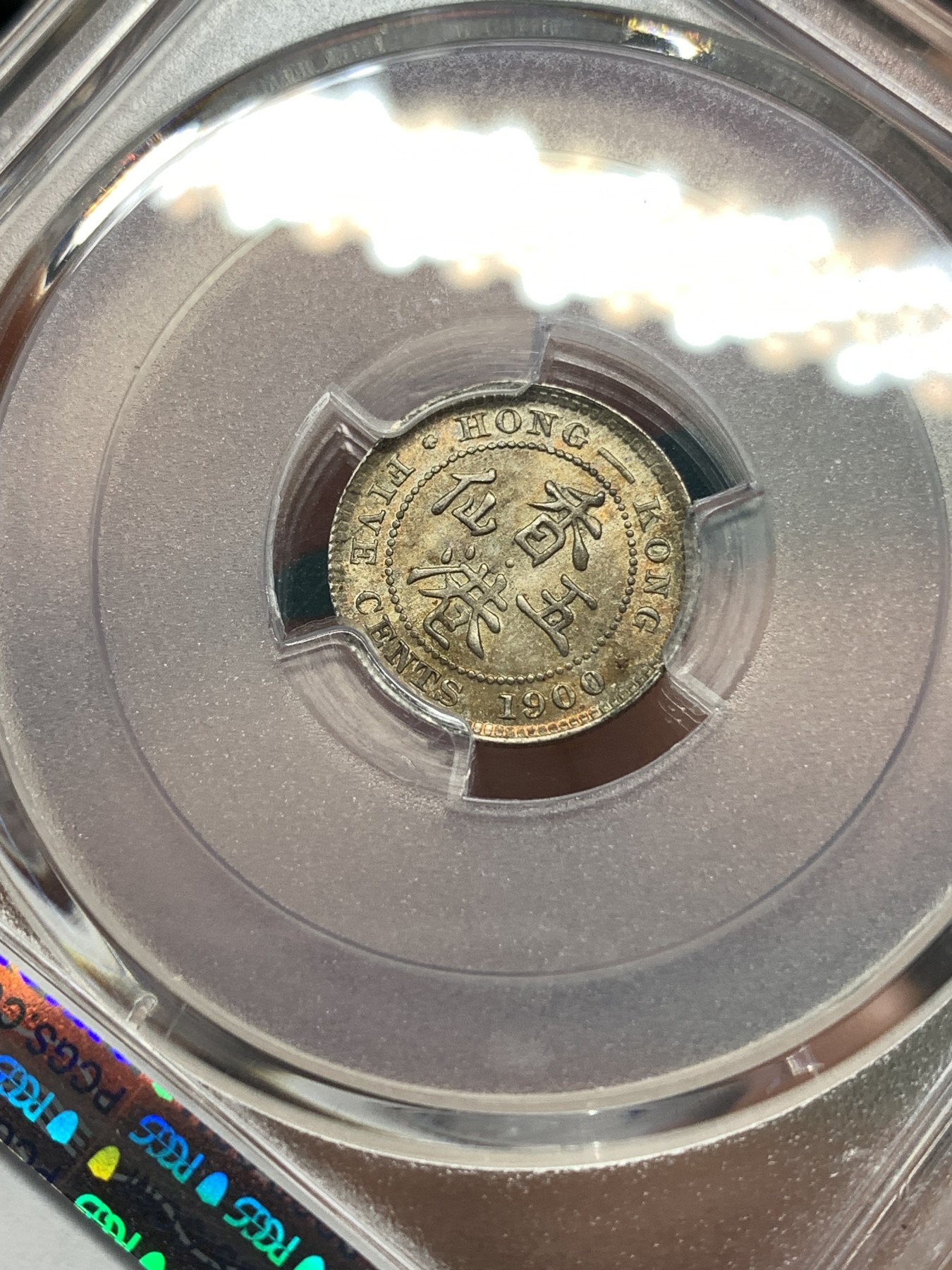 《竞宝斋》第186场-周日，周一 2场 (全场包邮) PCGS MS65 1900年香港维多利亚女皇像五仙银币，顶级重五彩包浆，上周同品种同分包浆不及这枚的拍了2800