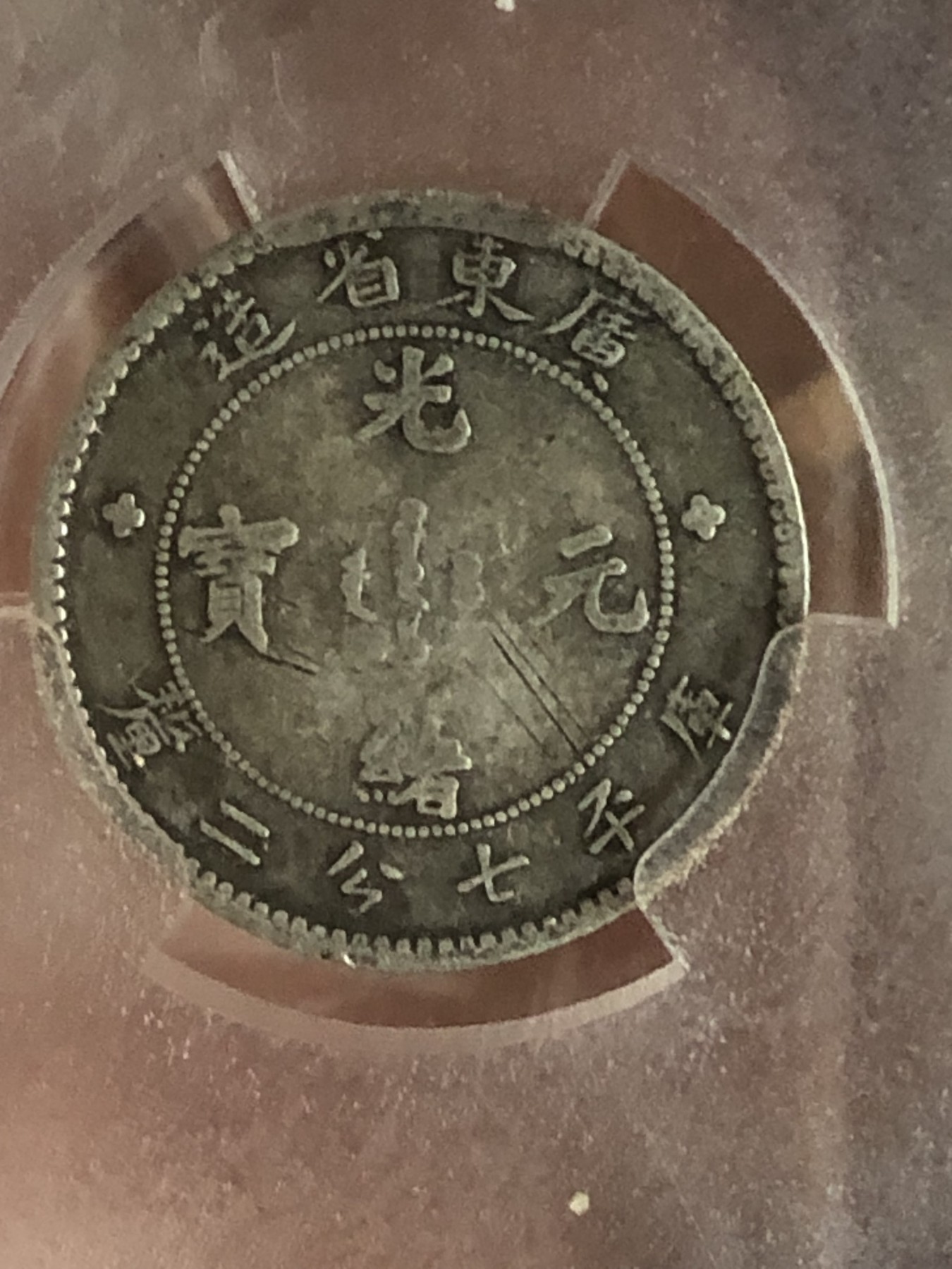 缤纷诚信拍第677 天印评级广东光绪0.72一枚，品相如图