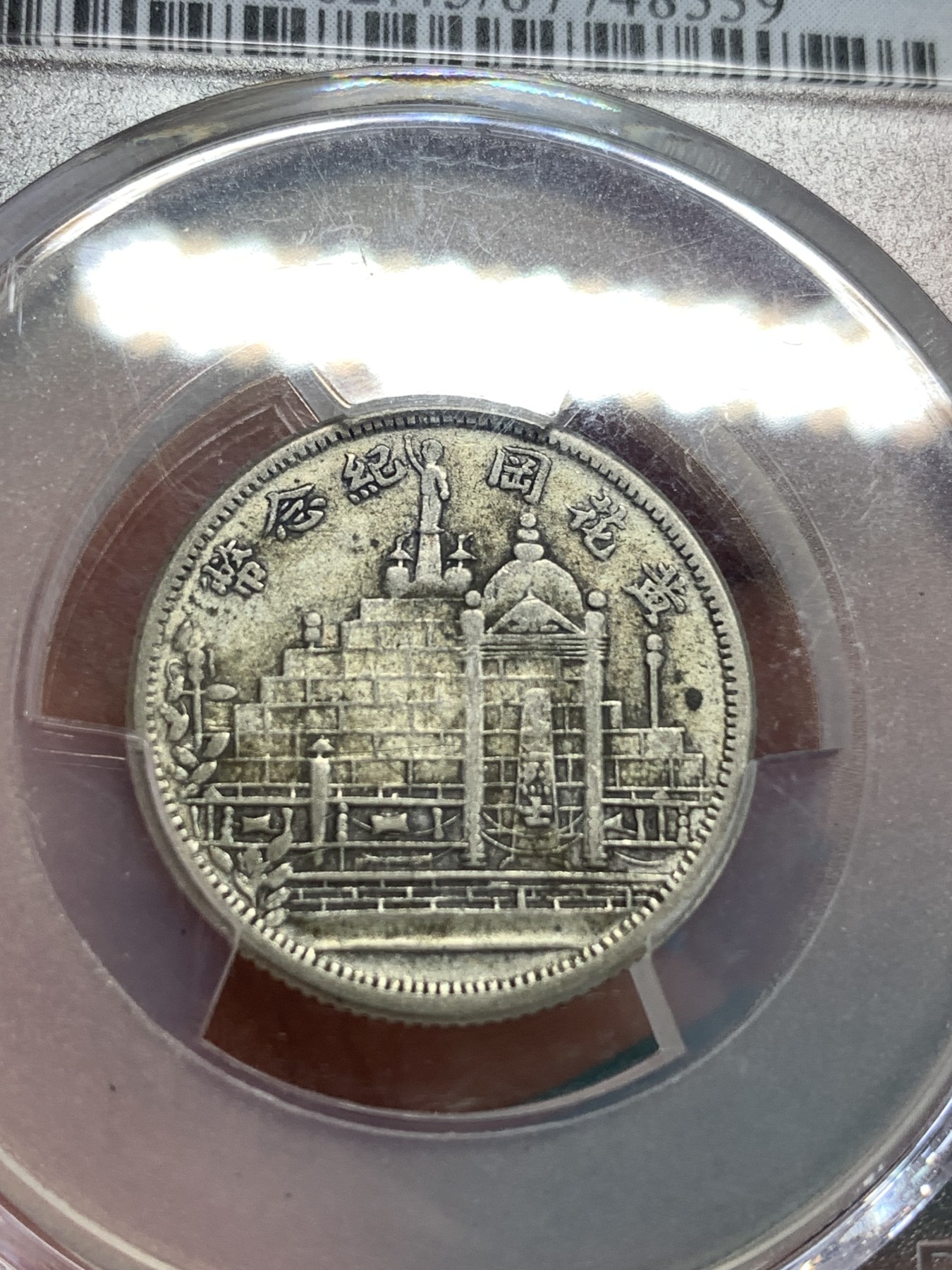 《竞宝斋》第186场-周日，周一 2场 (全场包邮) PCGS XF45 1931年福建省黄花岗起义纪念贰角银辅币味道好