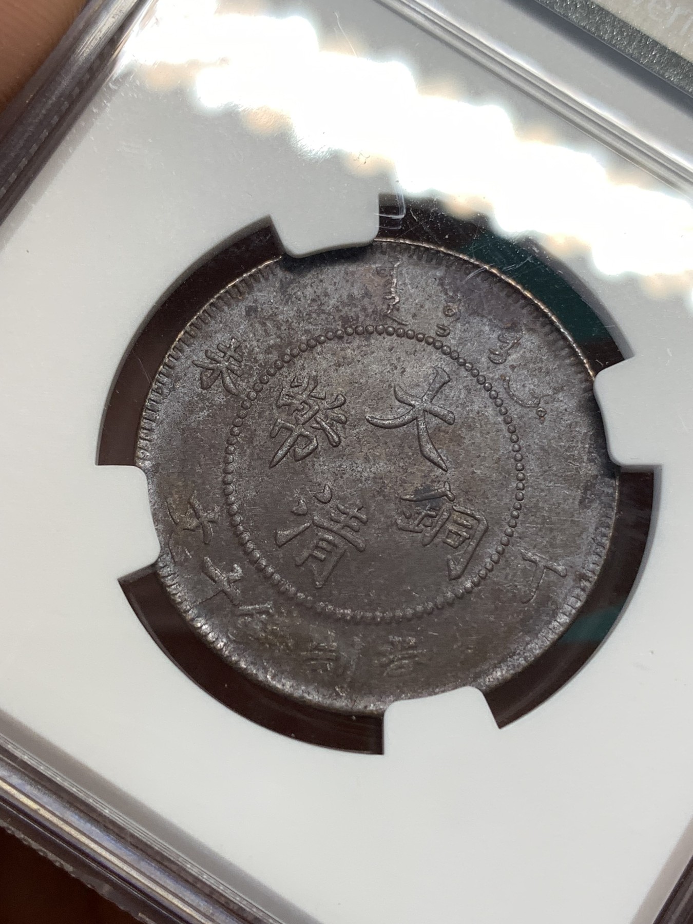 《竞宝斋》第186场-周日，周一 2场 (全场包邮) NGC-MS61BN 大清铜币 1907 丁未十文铜元，底光充沛，转光流畅，难得全龙鳞。铜元流通充分，上MS十分不易