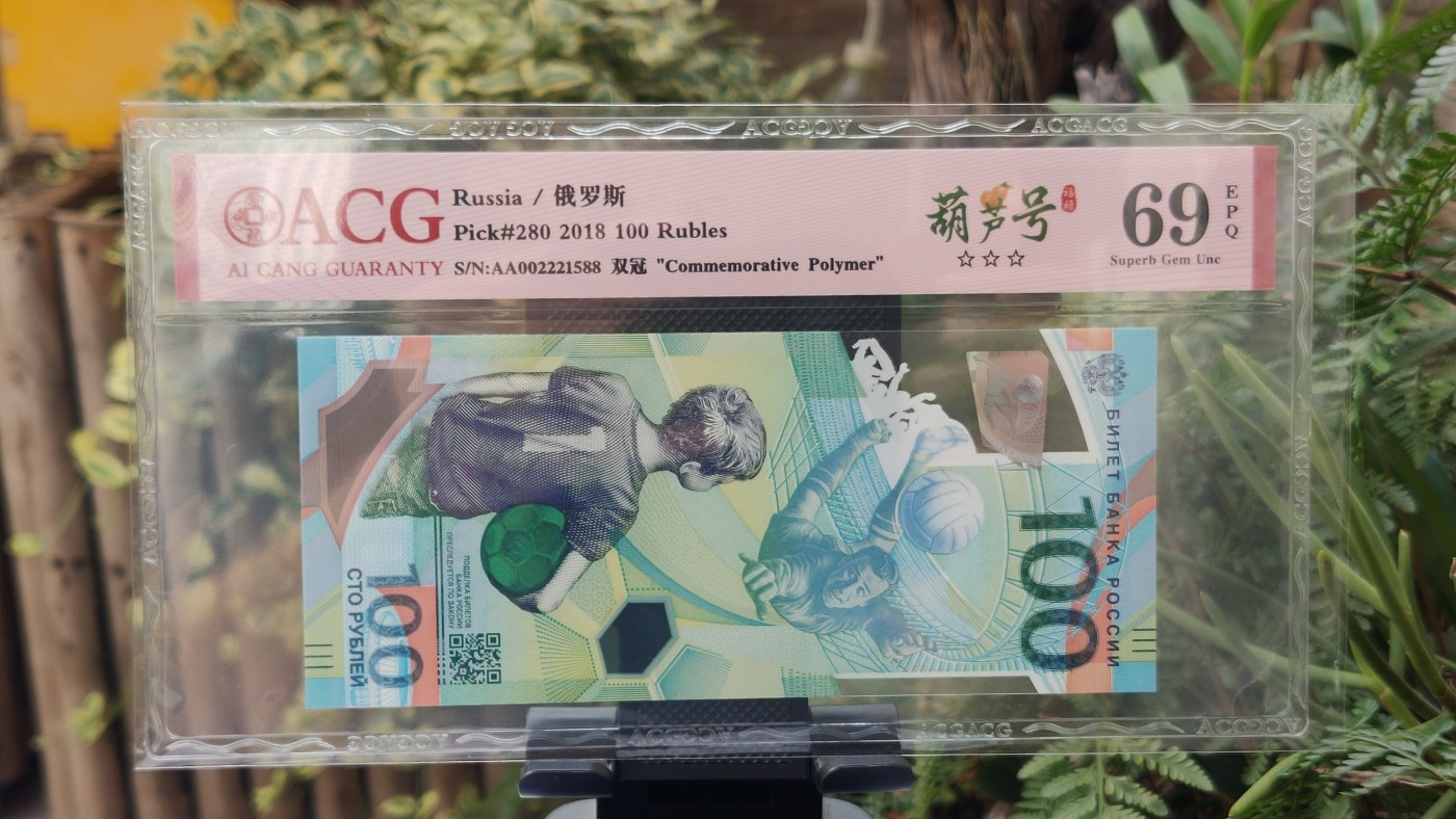 8月8精品专场 Russia/俄罗斯 Pick#280 2018 100 Rubles 足球钞 塑料钞   AA002221588  葫芦号 爱藏超高分  ACG69E 