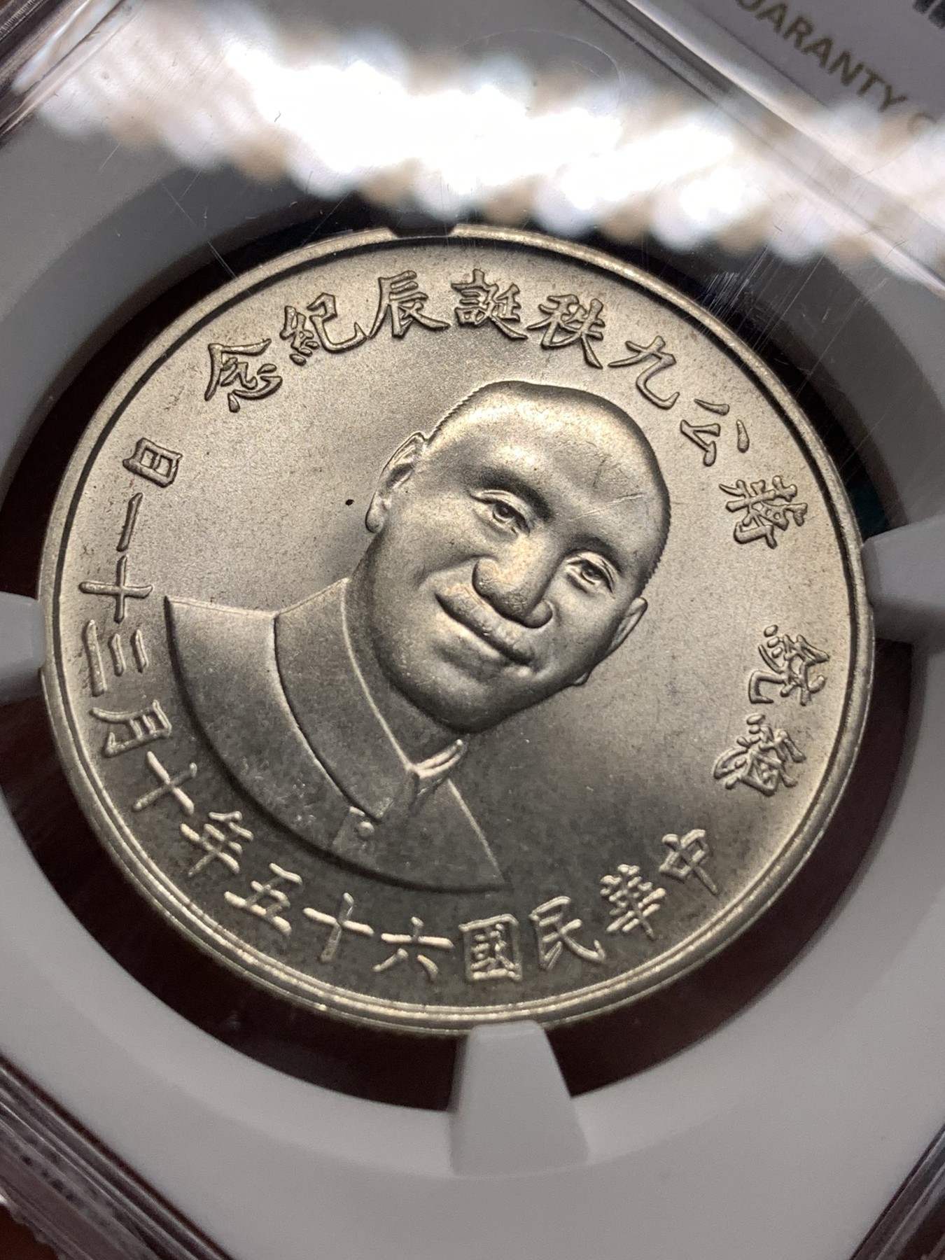 《竞宝斋》第186场-周日，周一 2场 (全场包邮) NGC MS65 台湾省1976年蒋公九秩纪念银章