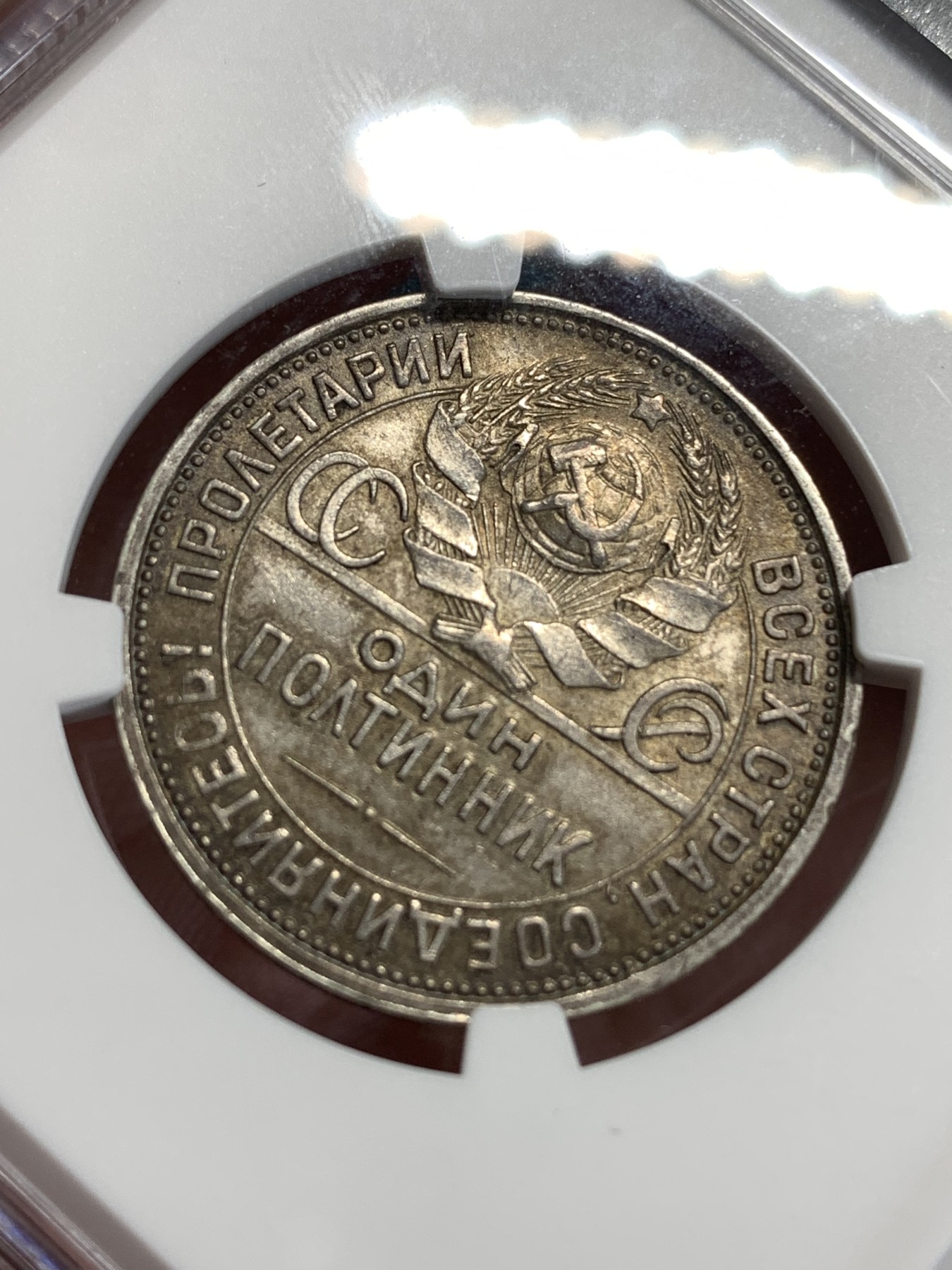 《竞宝斋》第186场-周日，周一 2场 (全场包邮) NGC-AU58 苏联 1924年 打铁50戈比 酱彩转光