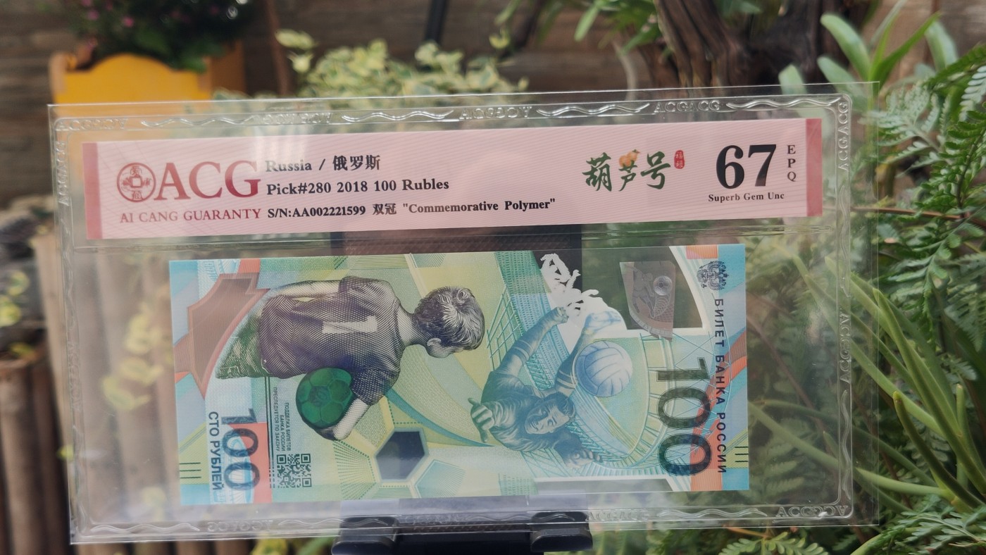 中秋精品拍场 Russia/俄罗斯 Pick#280 2018 100 Rubles 足球钞 塑料钞   AA002221599  葫芦号 爱藏三星67E 