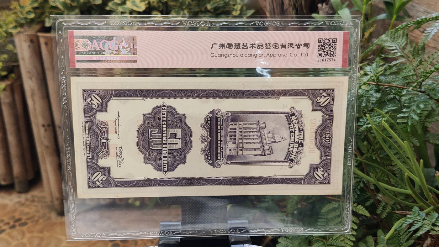 民国币专拍 中央银行 1930年伍拾圆   关金券 美钞版·上海地名 冠号：UC600502  ACG58E