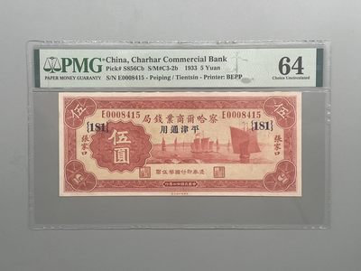 「乾奕」PMG民国纸币公博古钱币专拍第四十期，全场包邮 - 出民国22年1933年察哈尔商业钱局平津通用伍圆，美国PMG64