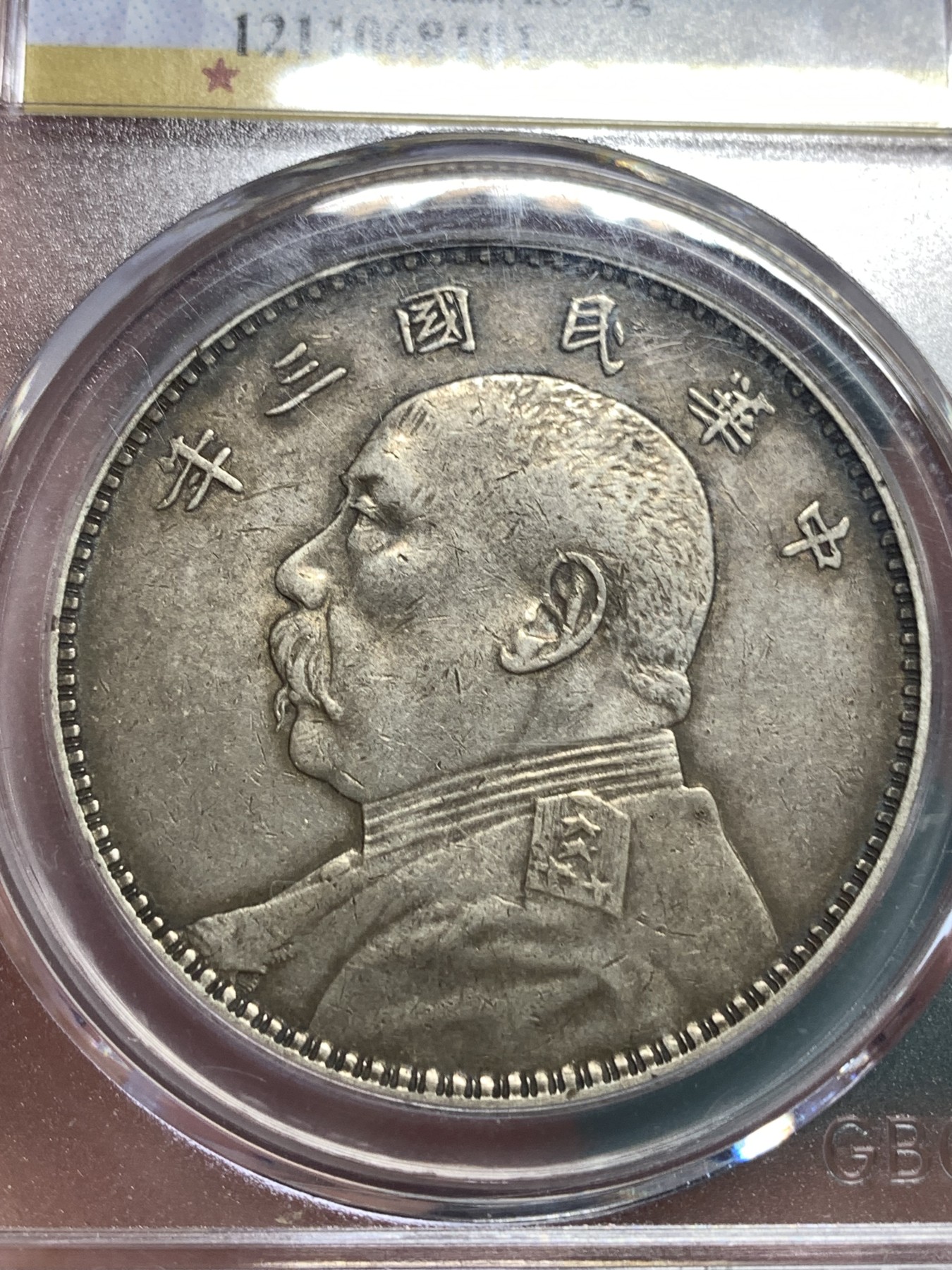 《竞宝斋》第186场-周日，周一 2场 (全场包邮) 公博 AU50 民国 三年大头 原味黑包浆