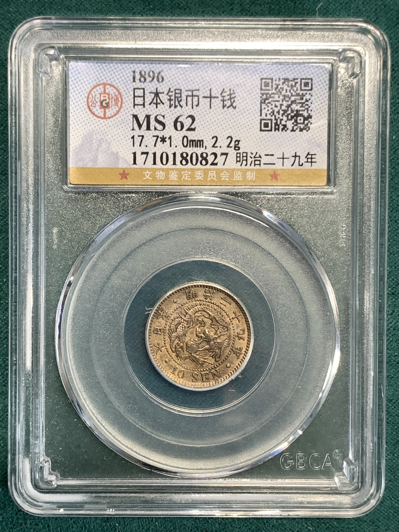 《竞宝斋》第186场-周日，周一 2场 (全场包邮) 公博 MS62 日本 1896 明治二十九年 十钱银币