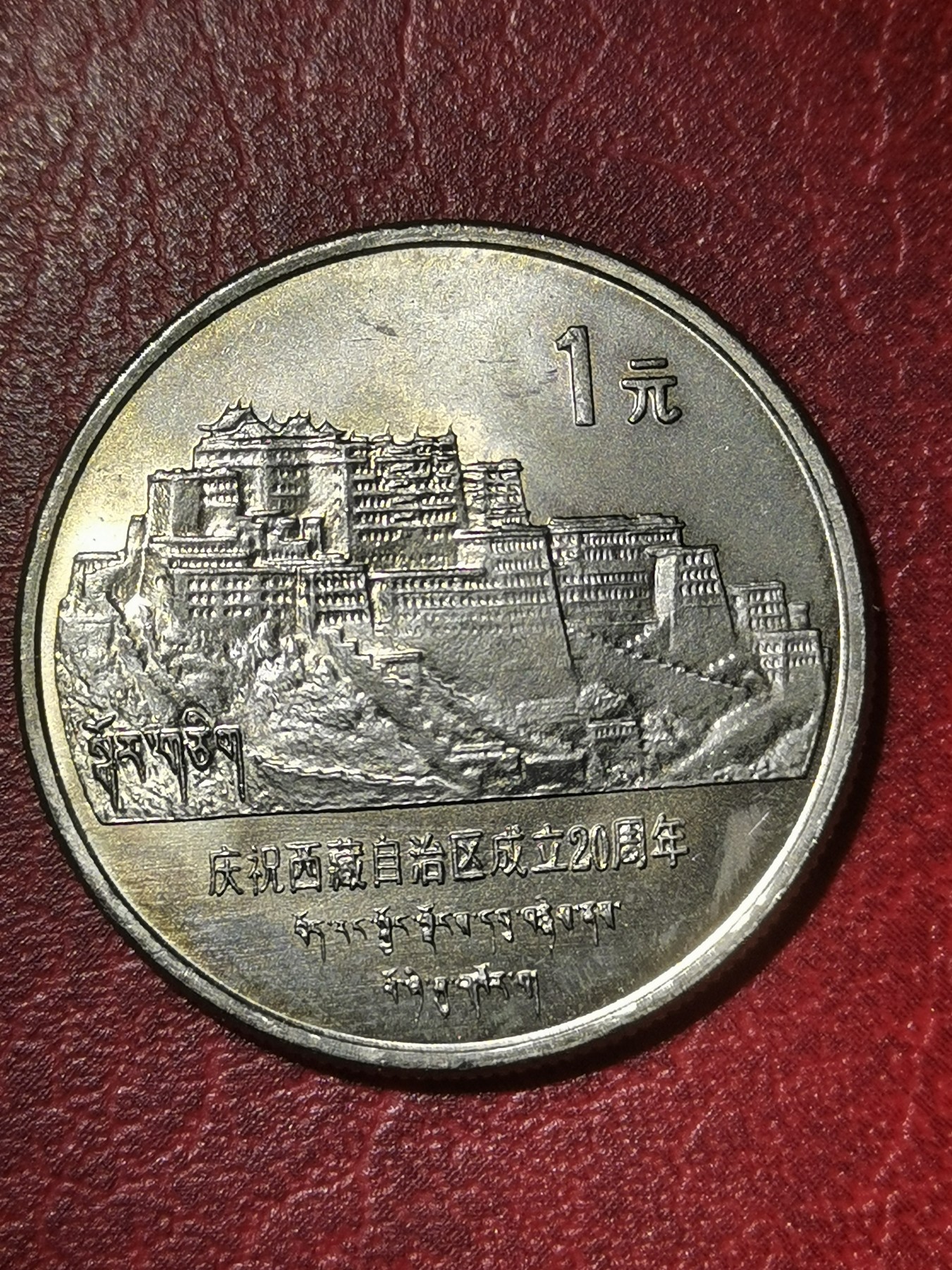 1985年 西藏自治区纪念币 原光卷拆未流通