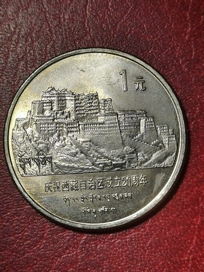 1985年 西藏自治区纪念币 原光卷拆未流通 - 1985年 西藏自治区纪念币 原光卷拆未流通