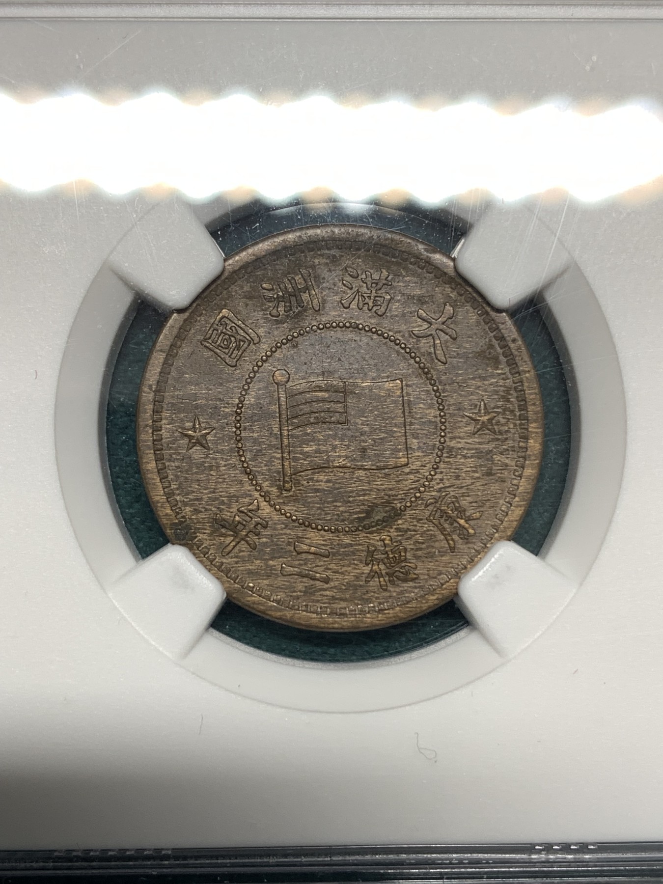 《竞宝斋》第186场-周日，周一 2场 (全场包邮) NGC-AU58 康德二年一分 带底光细节好