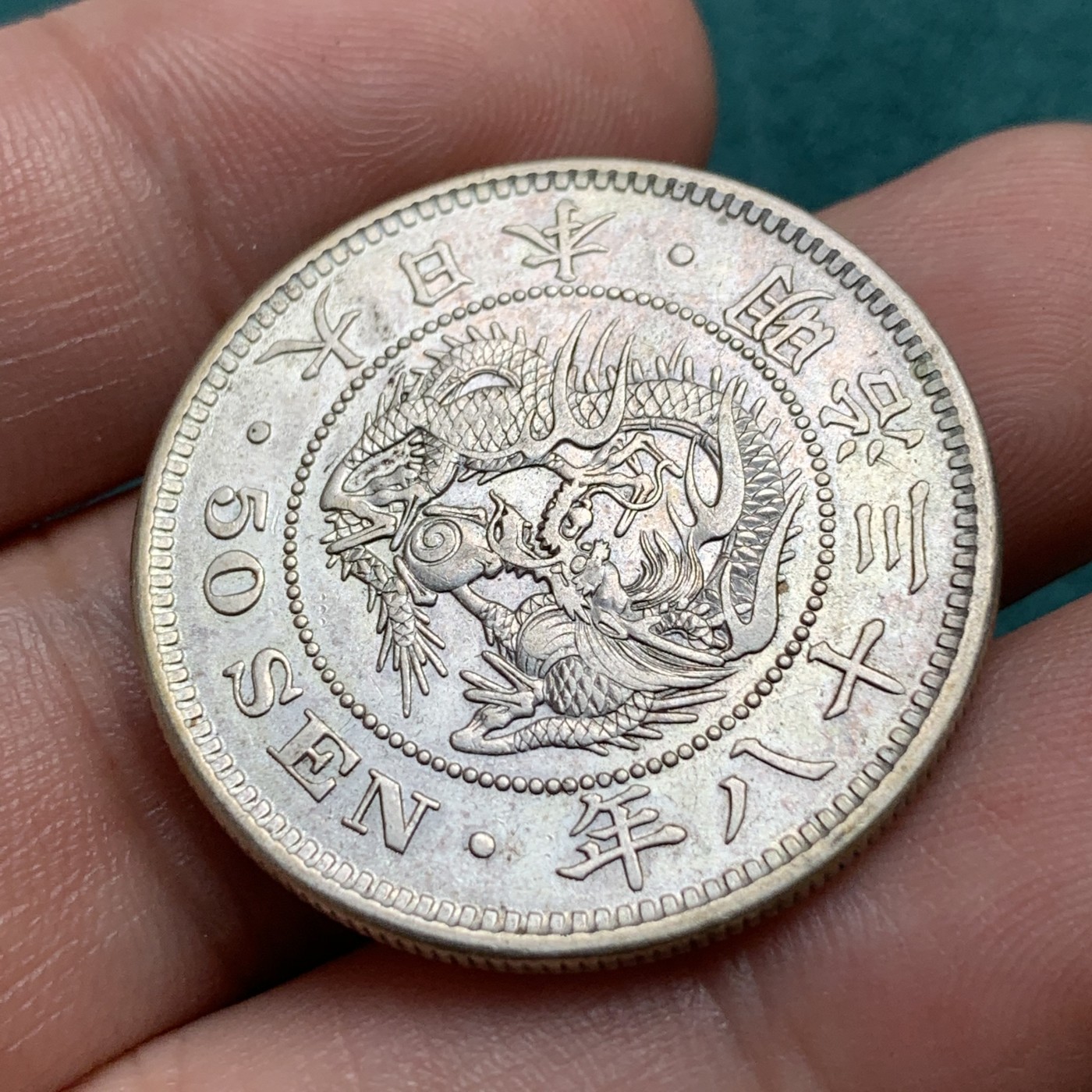 《竞宝斋》第186场-周日，周一 2场 (全场包邮) 明治三十八年日本50钱半圆银币