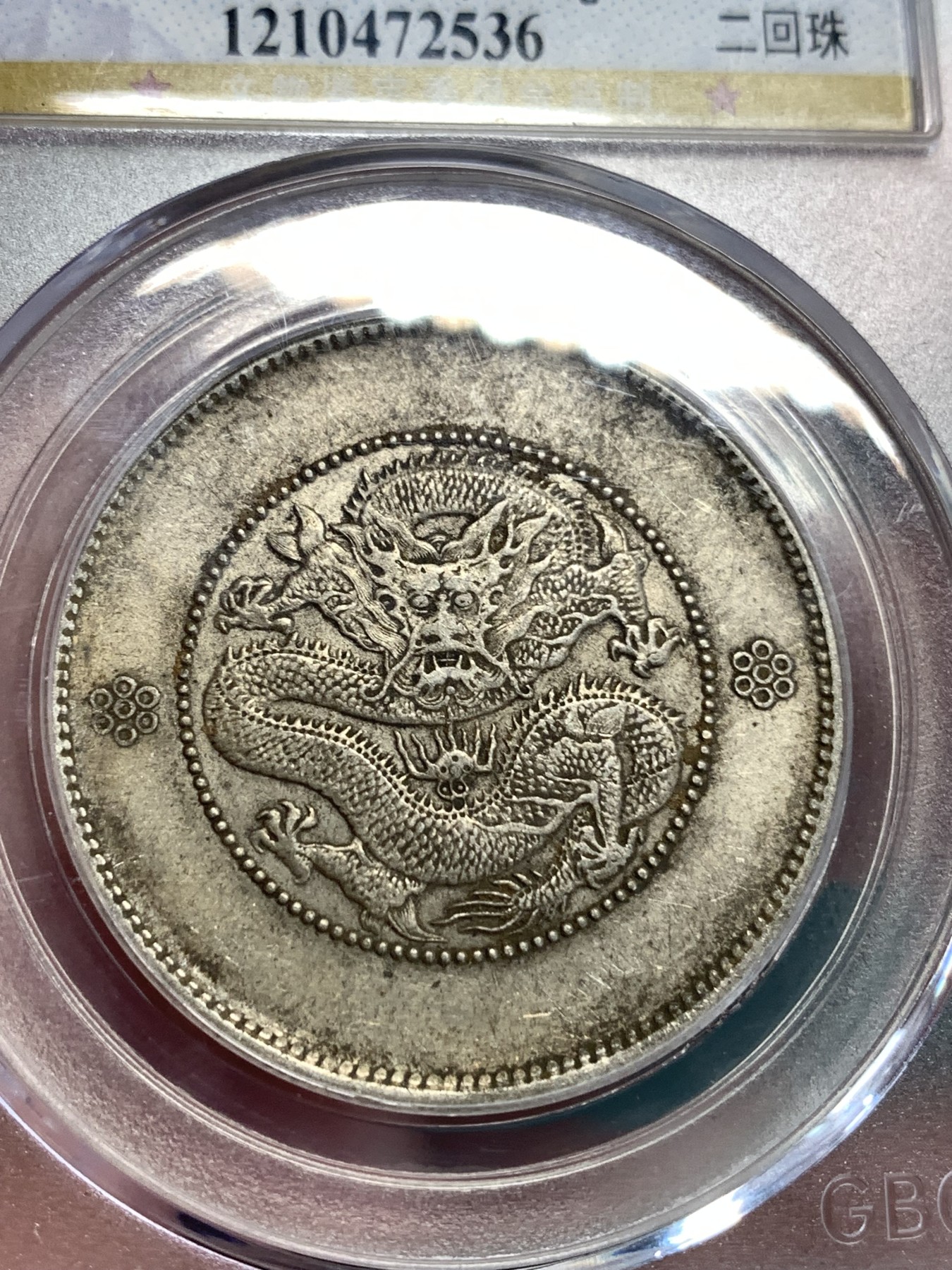 《竞宝斋》第186场-周日，周一 2场 (全场包邮) 公博 XF45 云南半圆龙二回珠 银币