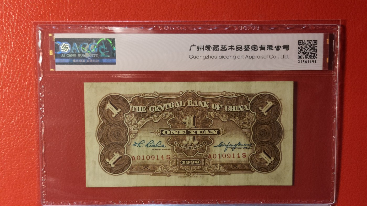 评级专拍 中央银行 1936年壹圆 中华书版局.黑长春坊  冠号：A010914    ACG50E