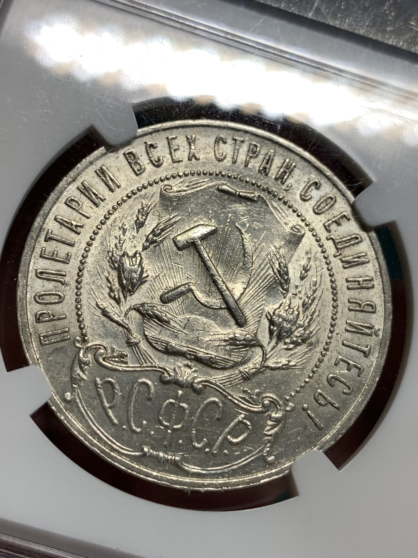 《竞宝斋》第186场-周日，周一 2场 (全场包邮) NGC-AU58苏俄俄罗斯1921-АГ卢布五角星大银币 细节清楚光泽漂亮