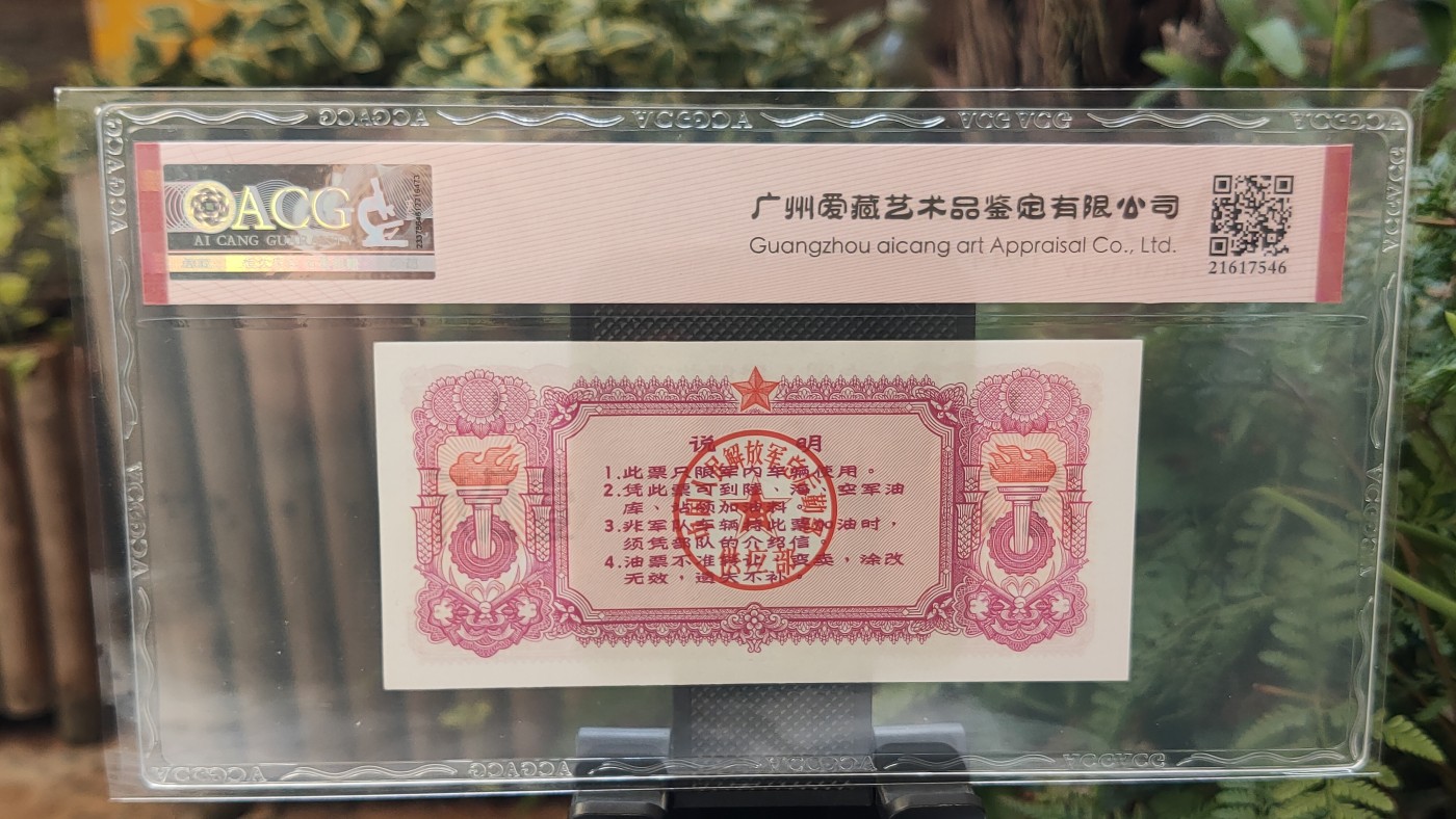 评级币放漏1128 中国人民解放军 1971年壹公斤汽油 (军用油票)  ACG64E