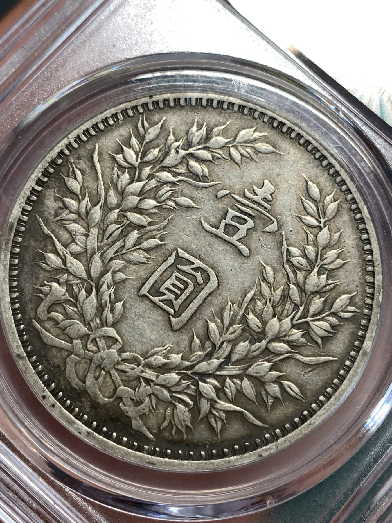 《竞宝斋》第186场-周日，周一 2场 (全场包邮) 公博 AU50 民国 三年大头 原味黑包浆