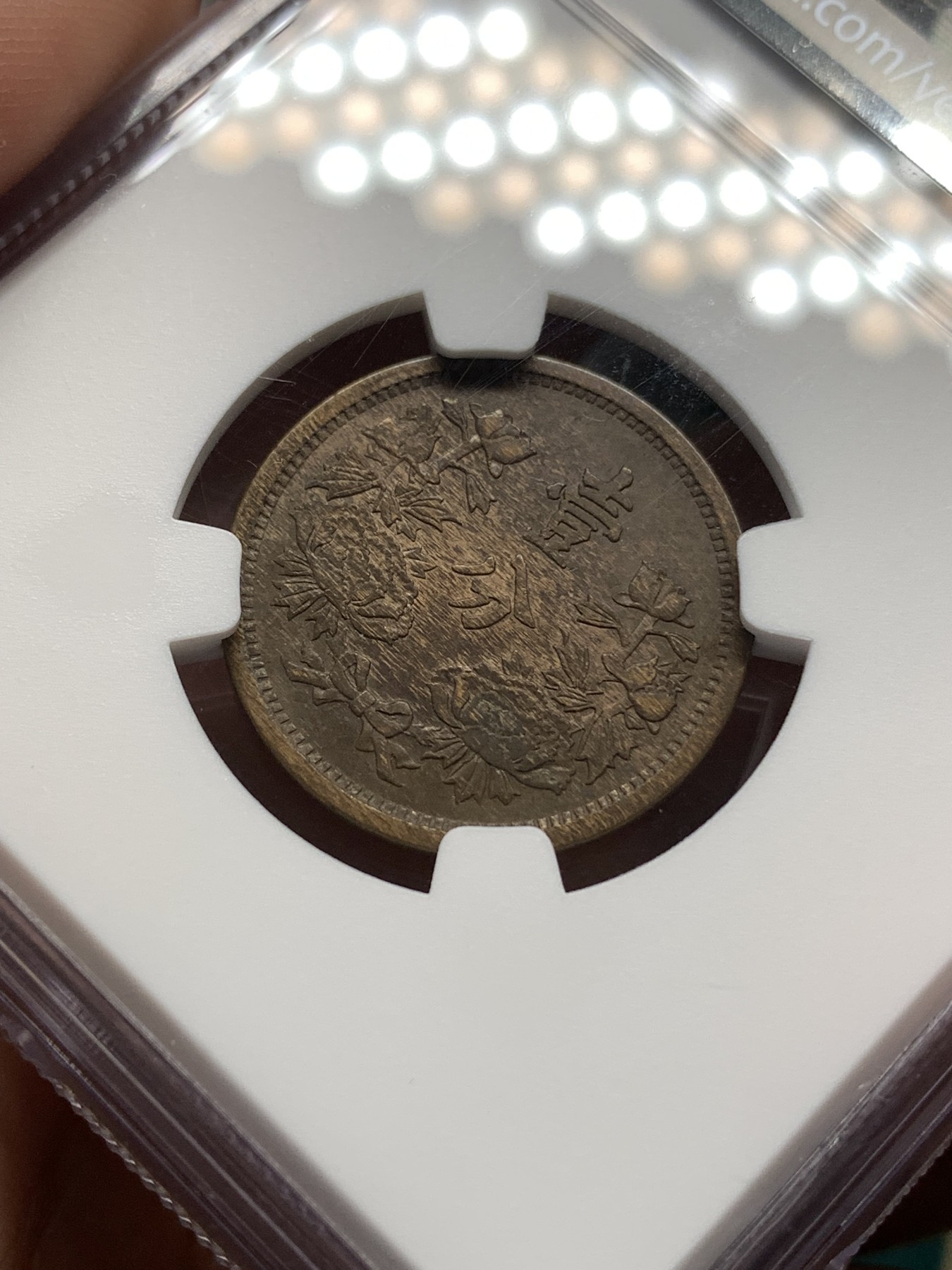 《竞宝斋》第186场-周日，周一 2场 (全场包邮) NGC-AU58 康德二年一分 带底光细节好