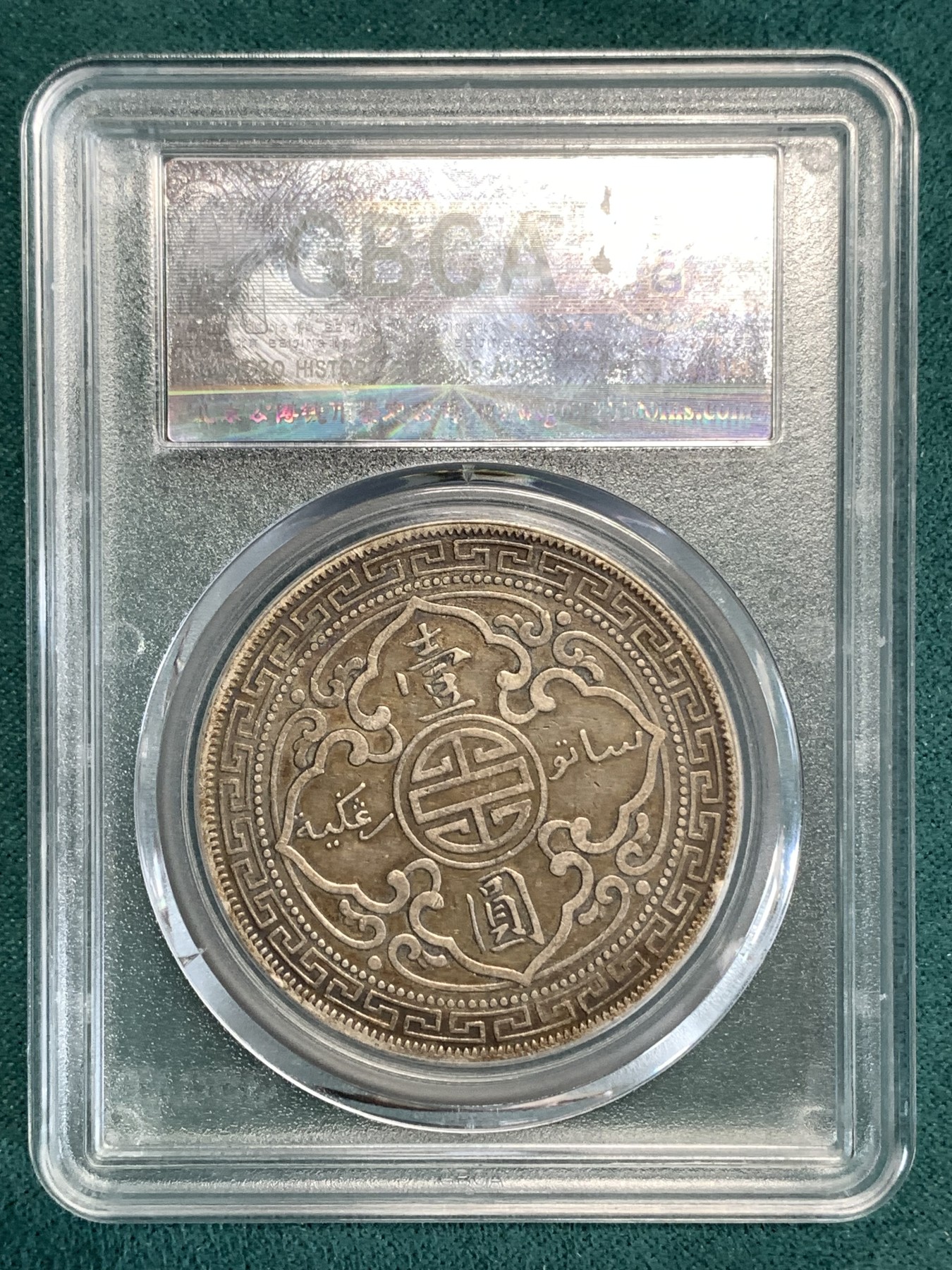 《竞宝斋》第186场-周日，周一 2场 (全场包邮) 公博AU50 1901年站洋C版 加尔各答造币厂 C版极少