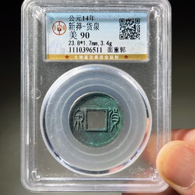 全场0元起拍，第25期，周六18：00脱坑回血专场 接代拍 - 顶级货泉 90分